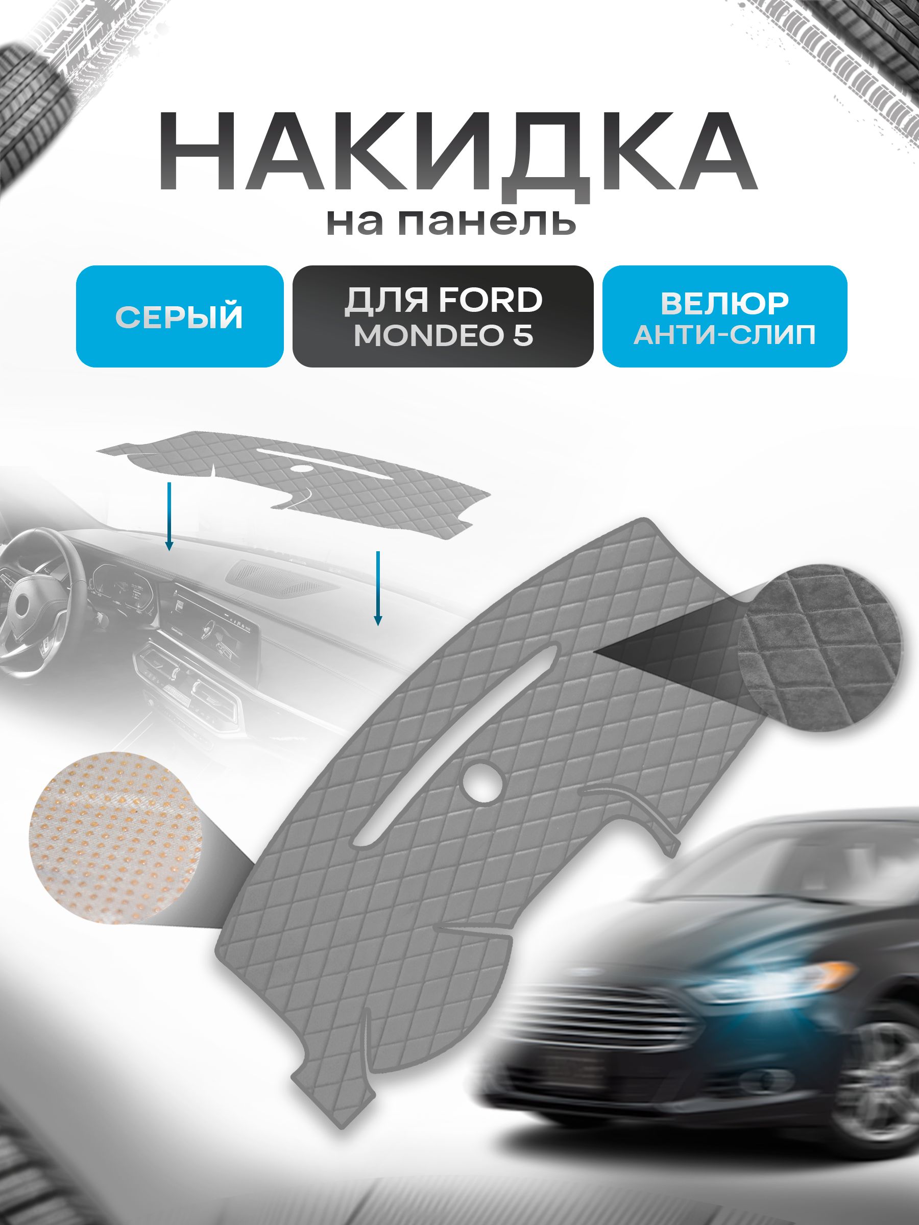 Накидка защитная на панель приборов (торпедо) для Ford Mondeo 5 2015-2021 / Форд Мондео 5 Серая из велюра с антислип покрытием. Ричмарк — фото 1