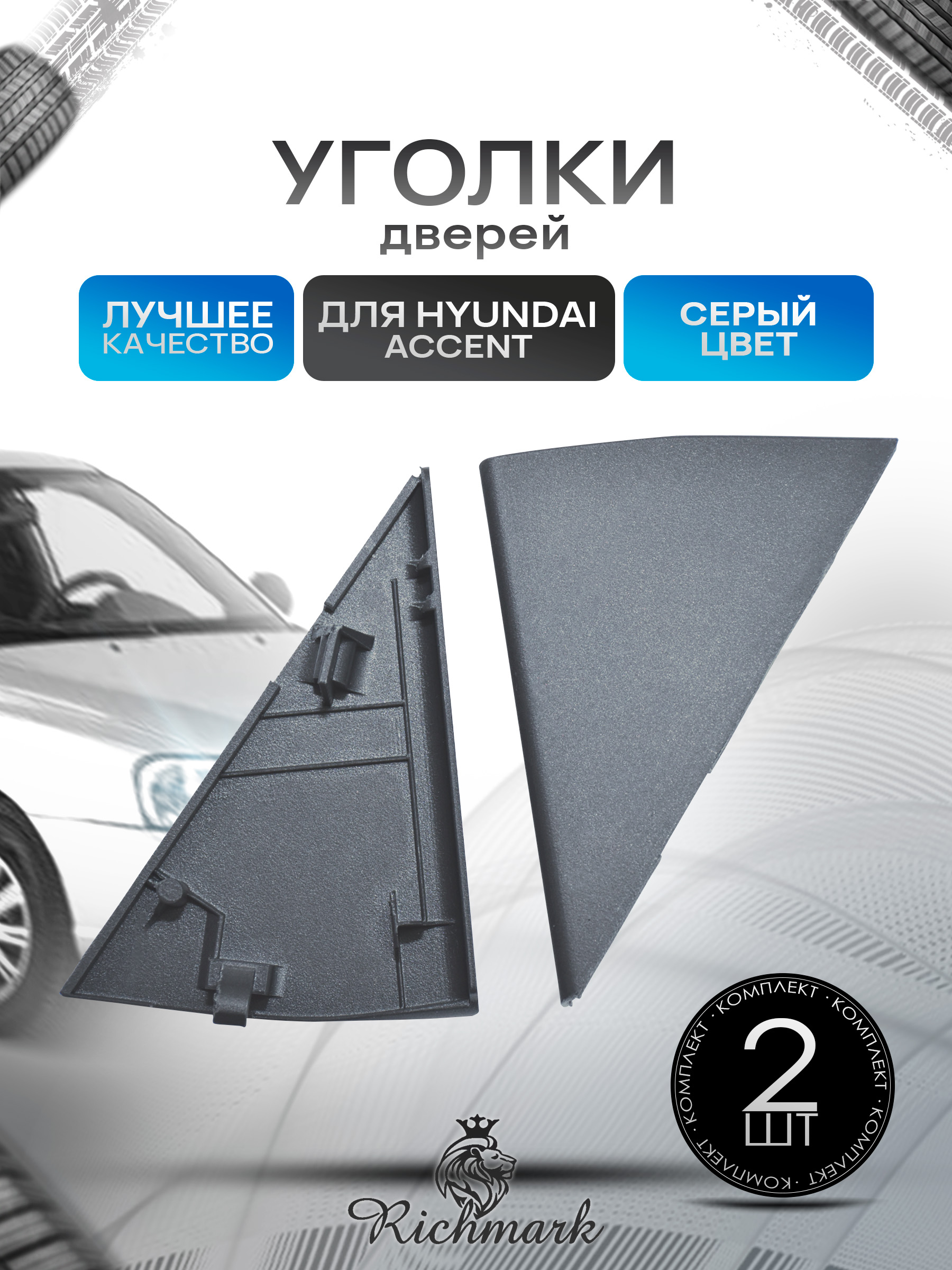 Уголки зеркала внутренние для Hyundai Accent Тагаз 87660-25000 Серый. Ричмарк — фото 1