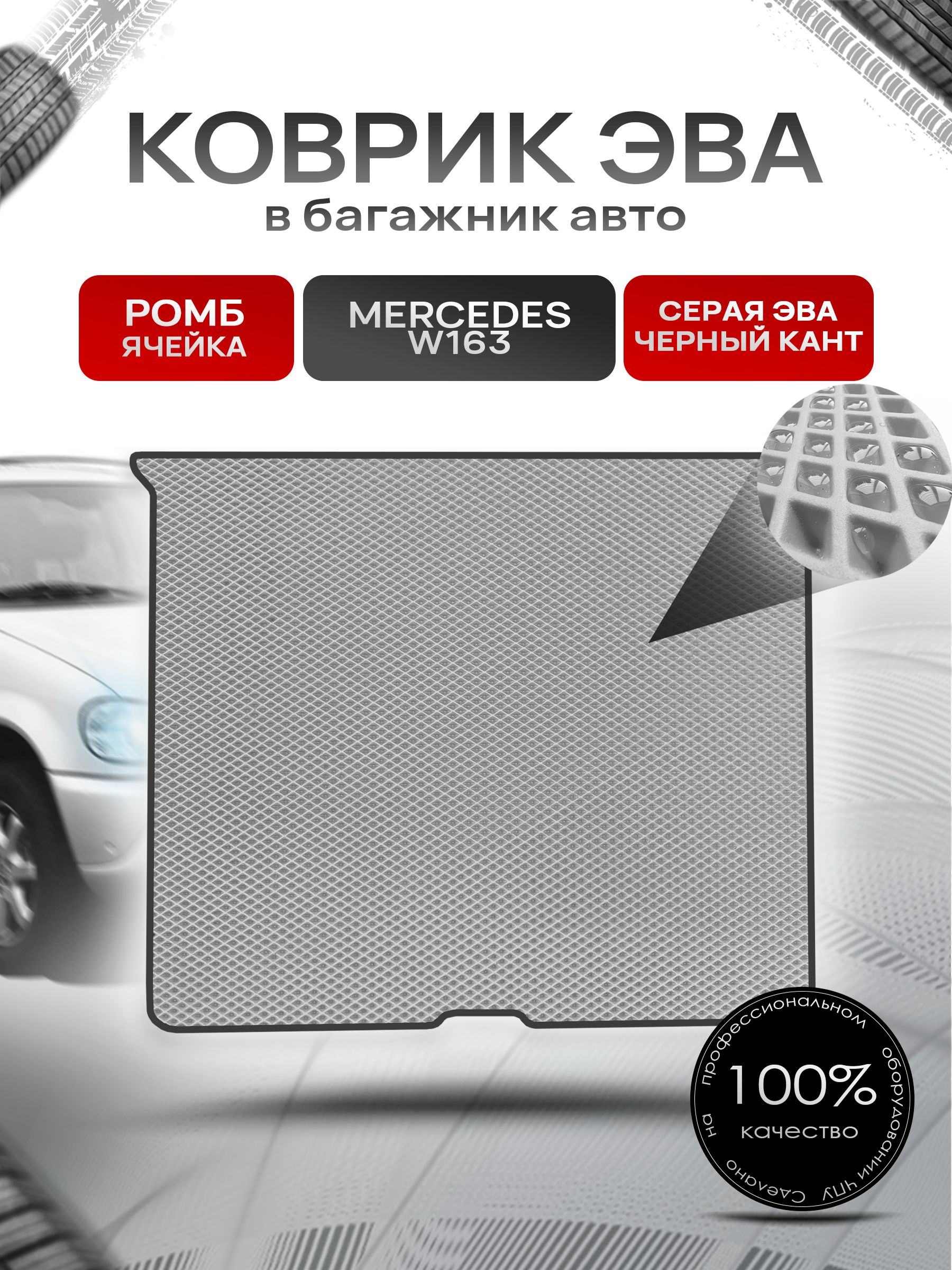 Коврик в багажник ЭВА РОМБ для авто Mercedes-Benz / Мерседес Бенц ML W163 1997-2005 Г.В. Серый с Чёрным кантом. Ричмарк — фото 1