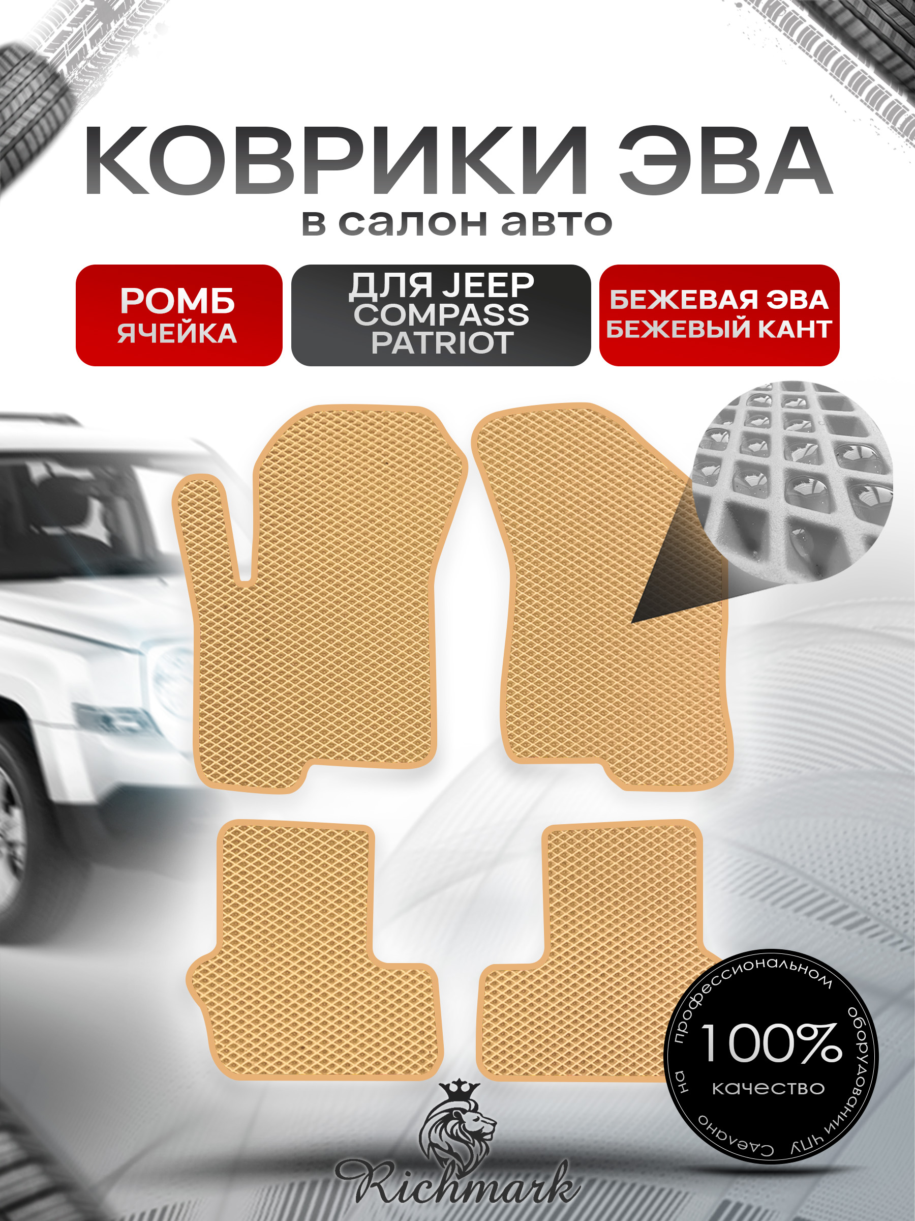 Коврики ЭВА РОМБ для автомобиля Jeep Compass-Patriot 2006-2016 / Джип Компасс-Патриот Бежевый С Бежевым Кантом. Ричмарк — фото 1