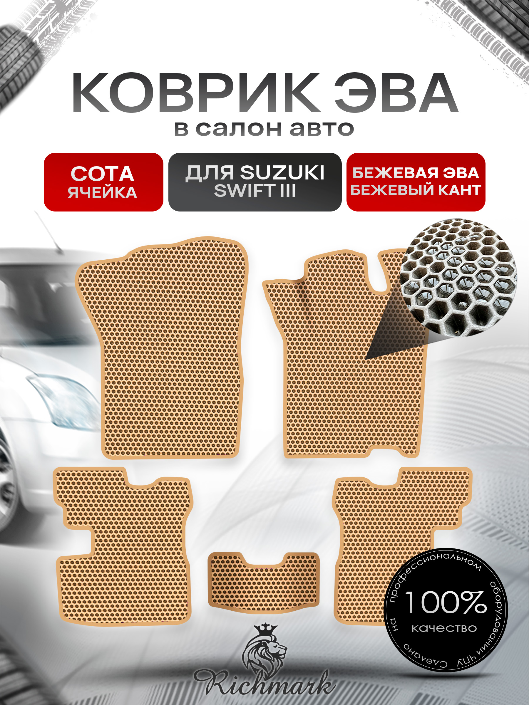 Коврики ЭВА СОТА для авто Сузуки Свифт 3 / Suzuki Swift 3 2004-2010 Г.В. Бежевый с Бежевым кантом. Ричмарк — фото 1