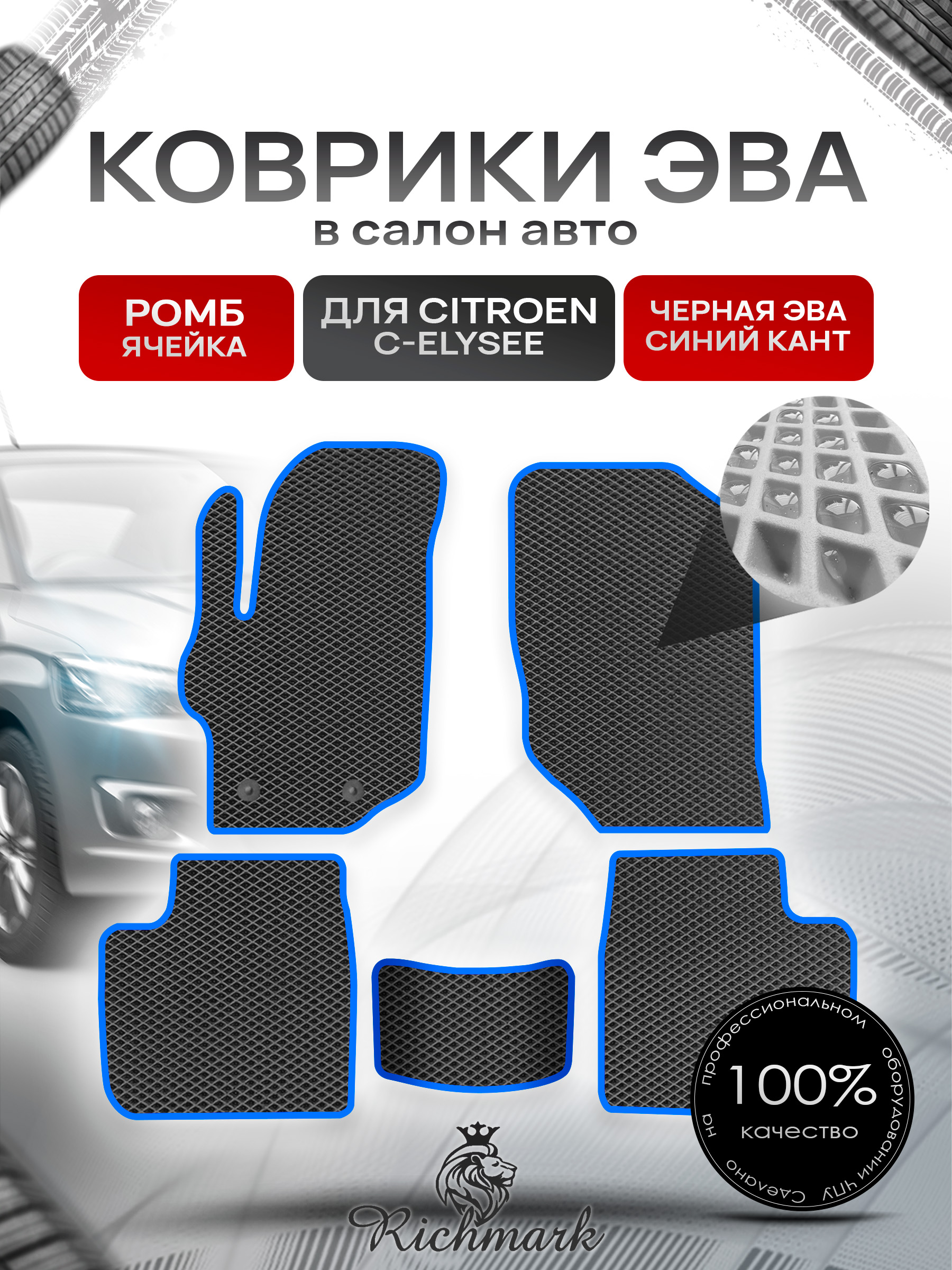 Коврики ЭВА РОМБ для автомобиля Citroen C-Elysee 2012-2022 / Ситроен С-Элизе Чёрный С Синим Кантом. Ричмарк — фото 1