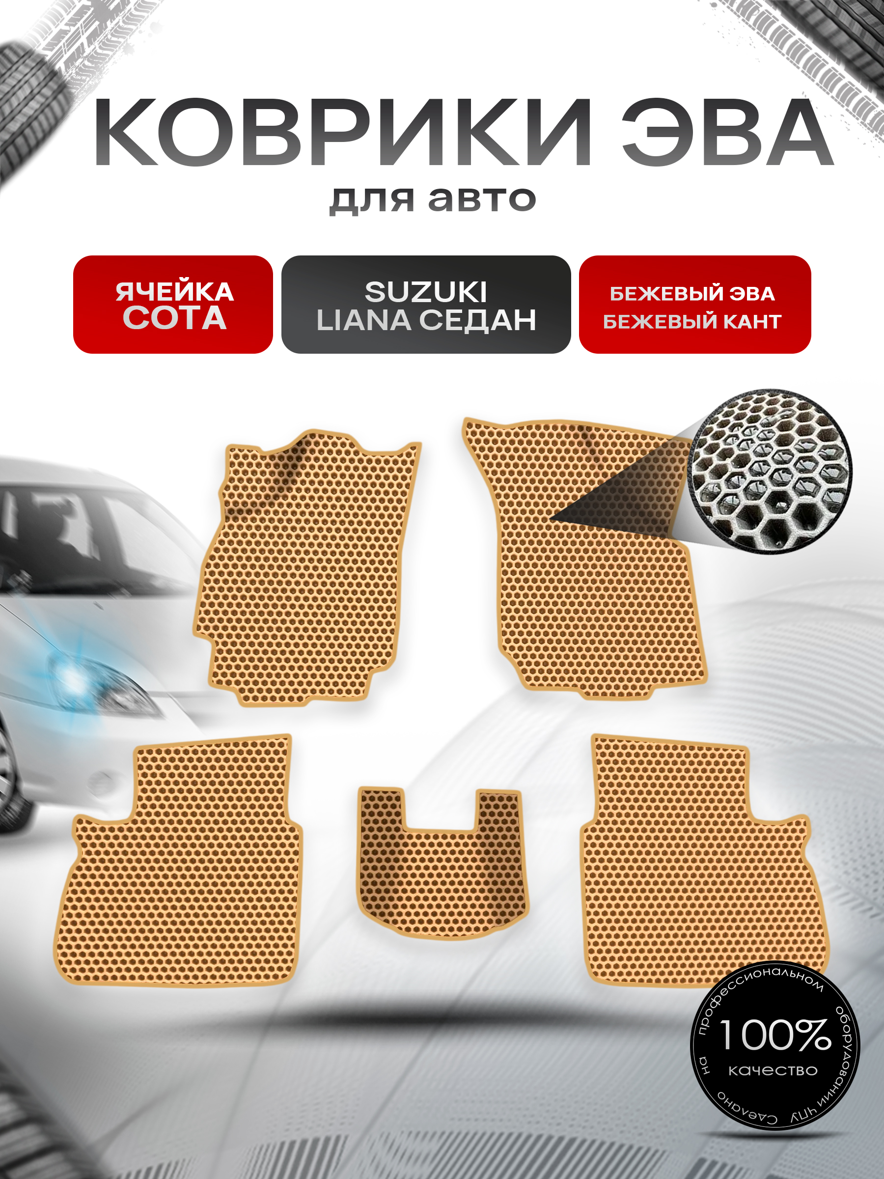 Коврики ЭВА СОТА для авто Suzuki Liana / Сузуки Лиана СЕДАН 2001-2008 Г.В. Бежевый с Бежевым кантом. Ричмарк — фото 1
