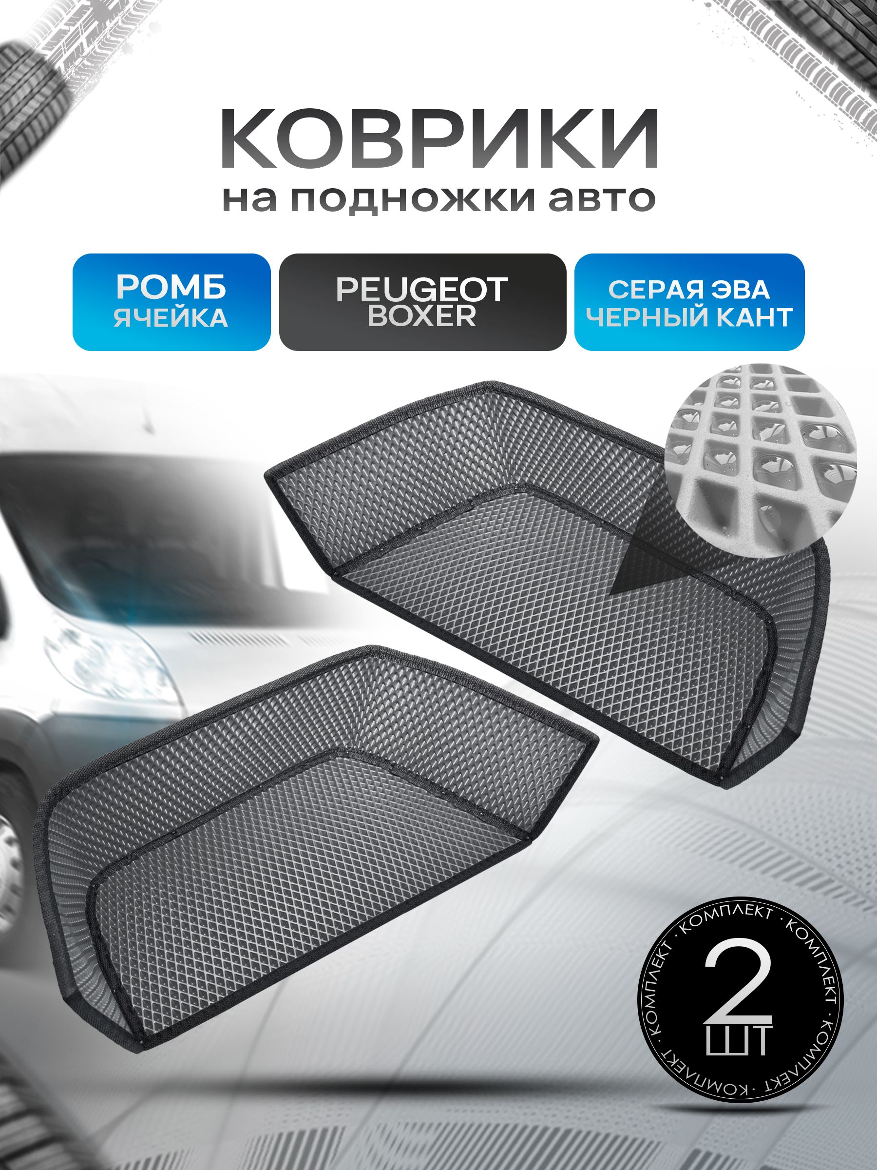 Коврики на подножку ЭВА РОМБ для автомобиля Peugeot Boxer Серый с черным кантом. Ричмарк — фото 1
