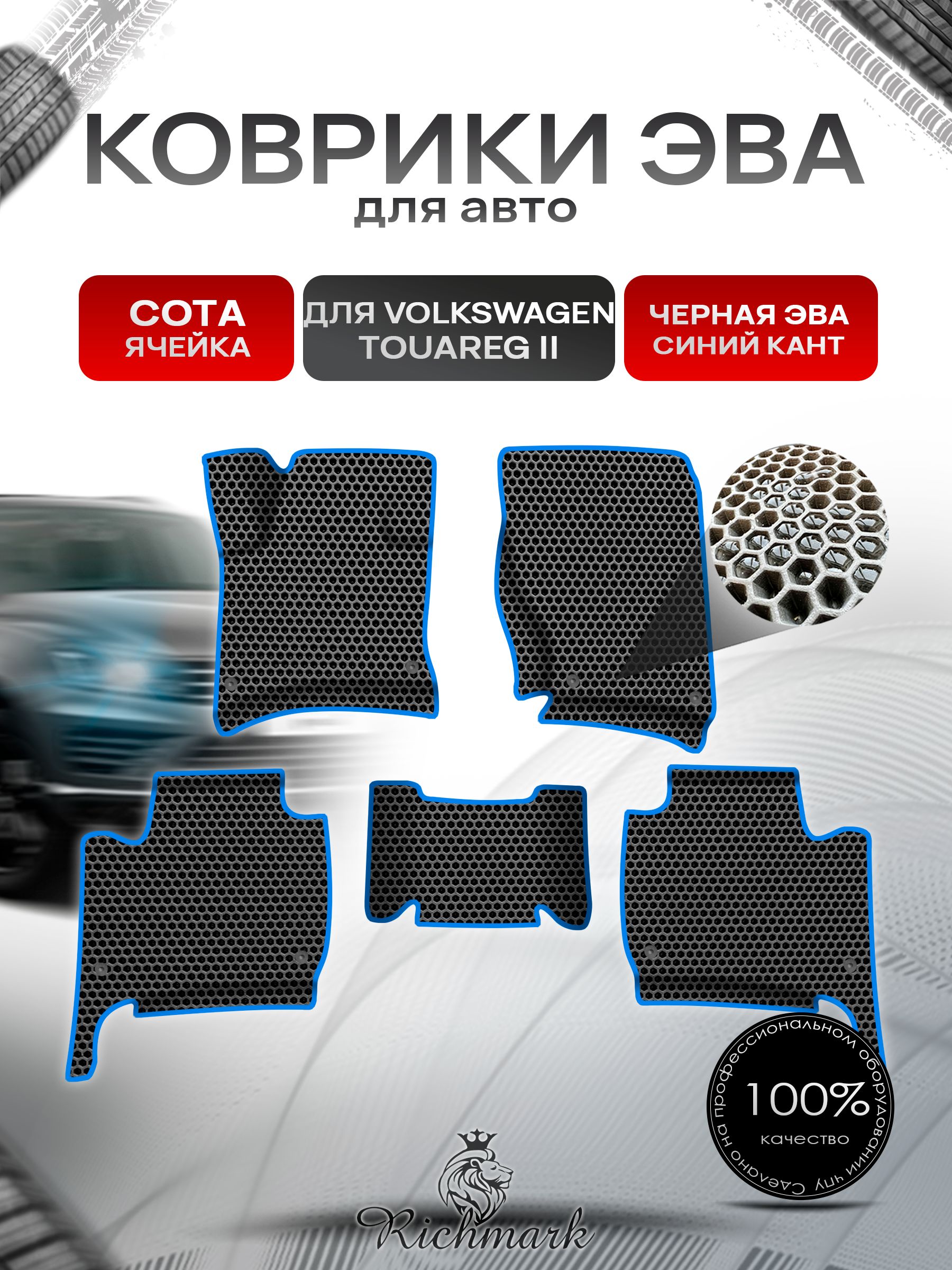 Коврики ЭВА СОТА для авто с бортами Volkswagen Touareg 2 2010-2018 / Фольксваген Туарег 2 Чёрный с Синим кантом. Ричмарк — фото 1