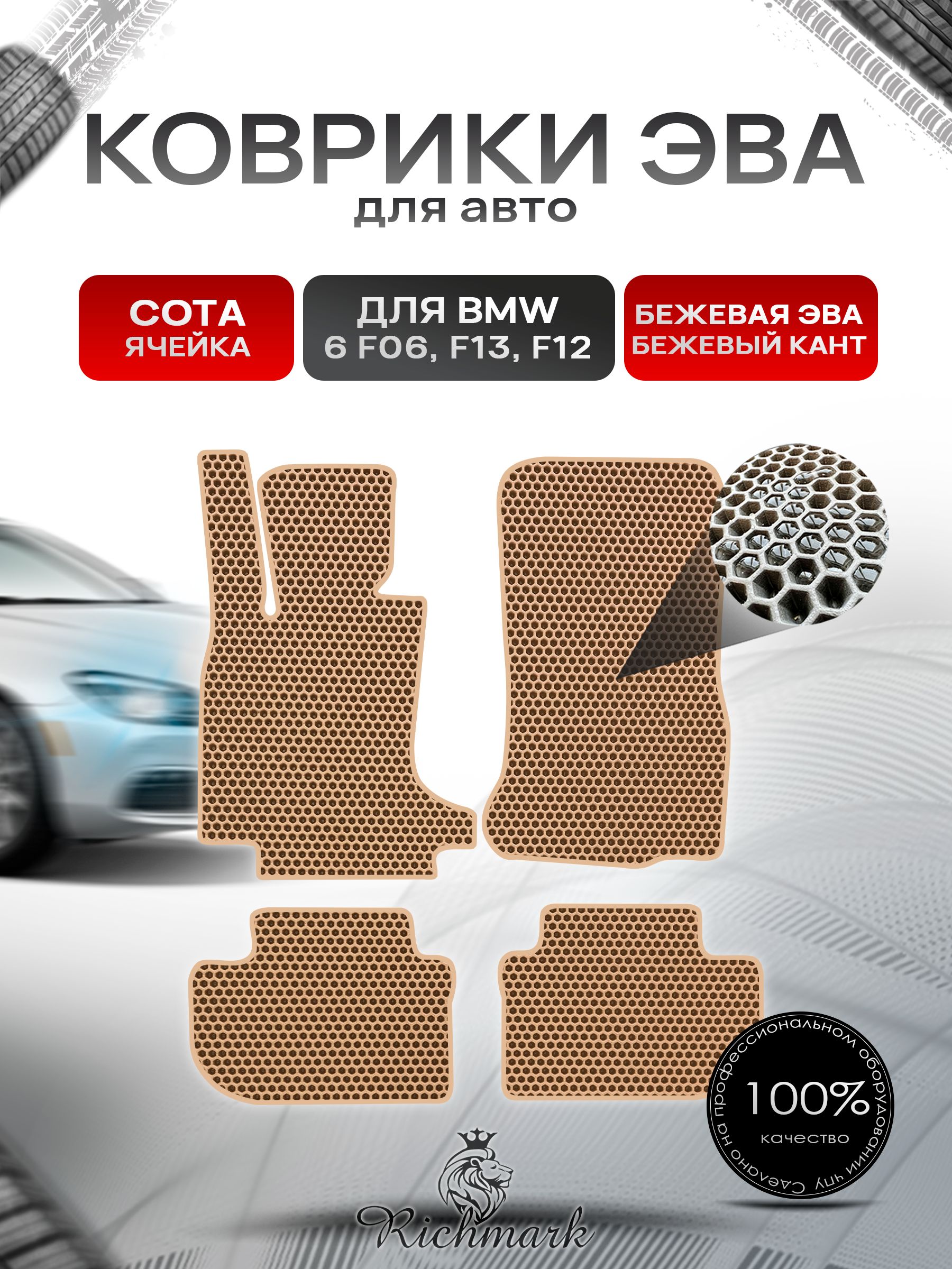 Коврики ЭВА СОТА для автомобиля BMW 6 (F06 F13 F12) 2011-2018 / БМВ (Ф06 Ф13 Ф12) Бежевый С Бежевым Кантом. Ричмарк — фото 1