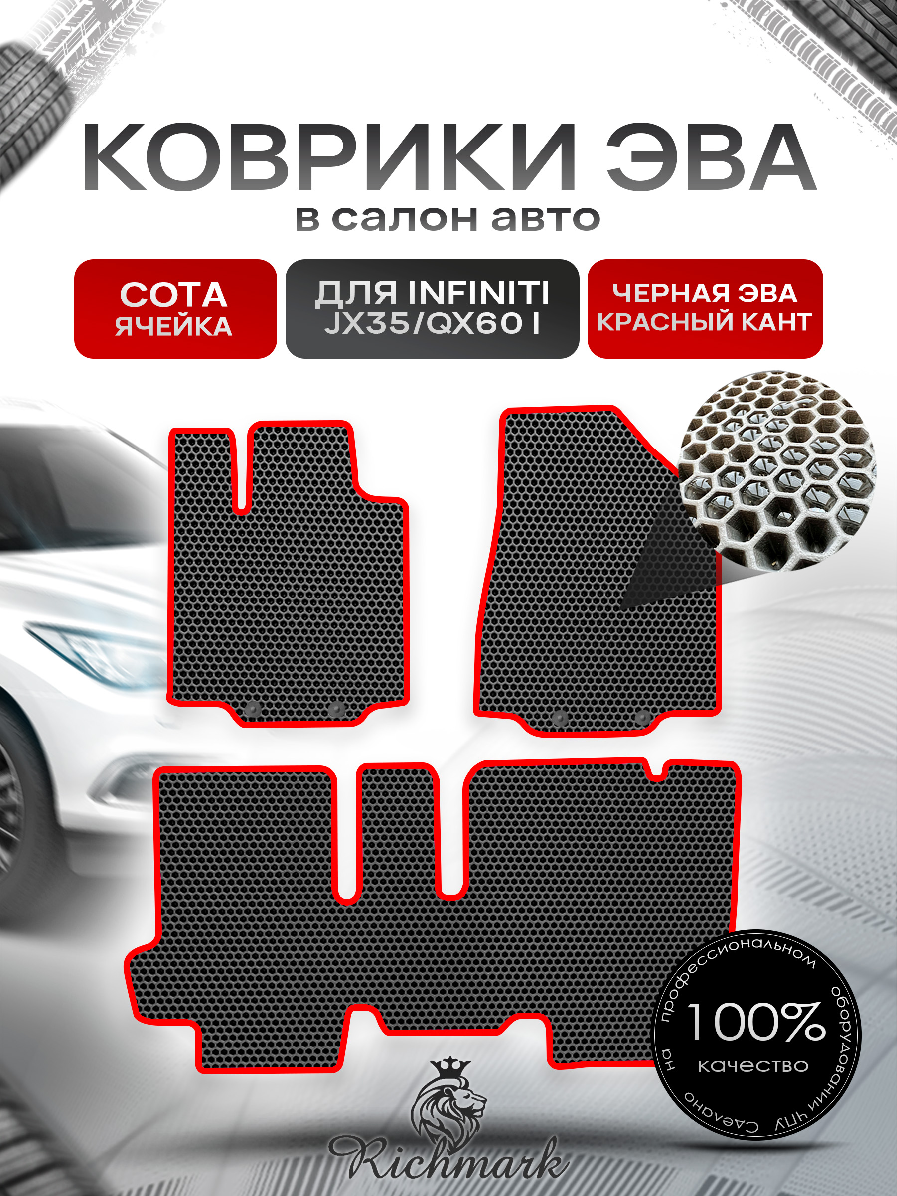 Коврики ЭВА СОТА для автомобиля Infiniti JX35-QX60 I (5 мест) 2012-2016 / Инфинити Чёрный С Красным Кантом. Ричмарк — фото 1