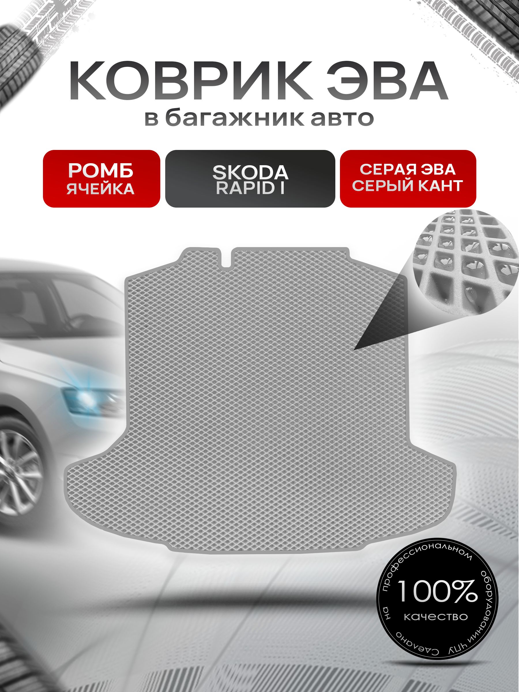 Коврик в багажник ЭВА РОМБ для авто Skoda Rapid / Шкода Рапид 2012-2021 Г.В. Серый с Серым кантом. Ричмарк — фото 1