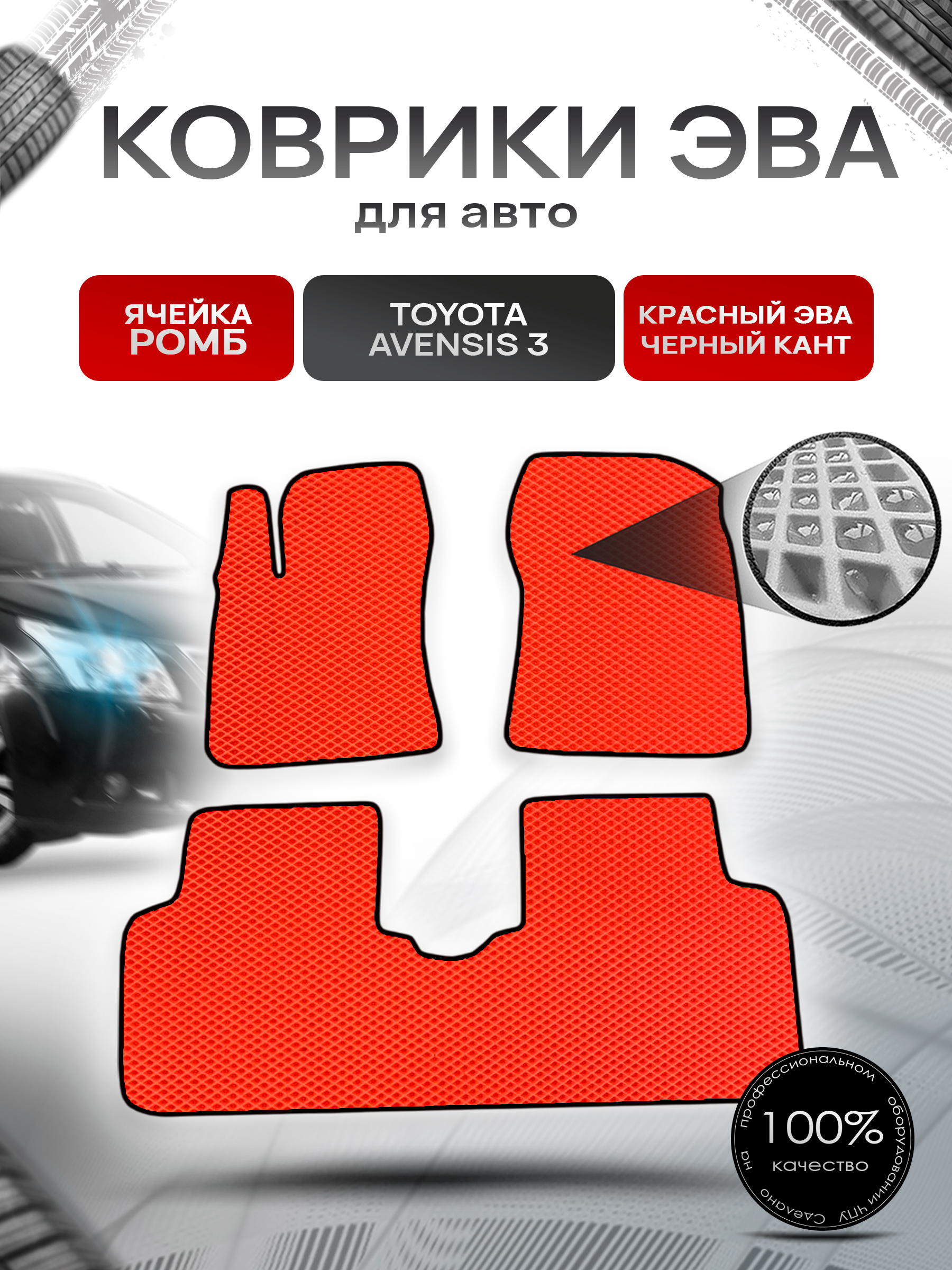 Коврики ЭВА Ромб для авто Тойота Авенсис / Toyota Avensis 3 Левый руль 2009-2018 Г.В. Красный с Чёрным кантом. Ричмарк — фото 1