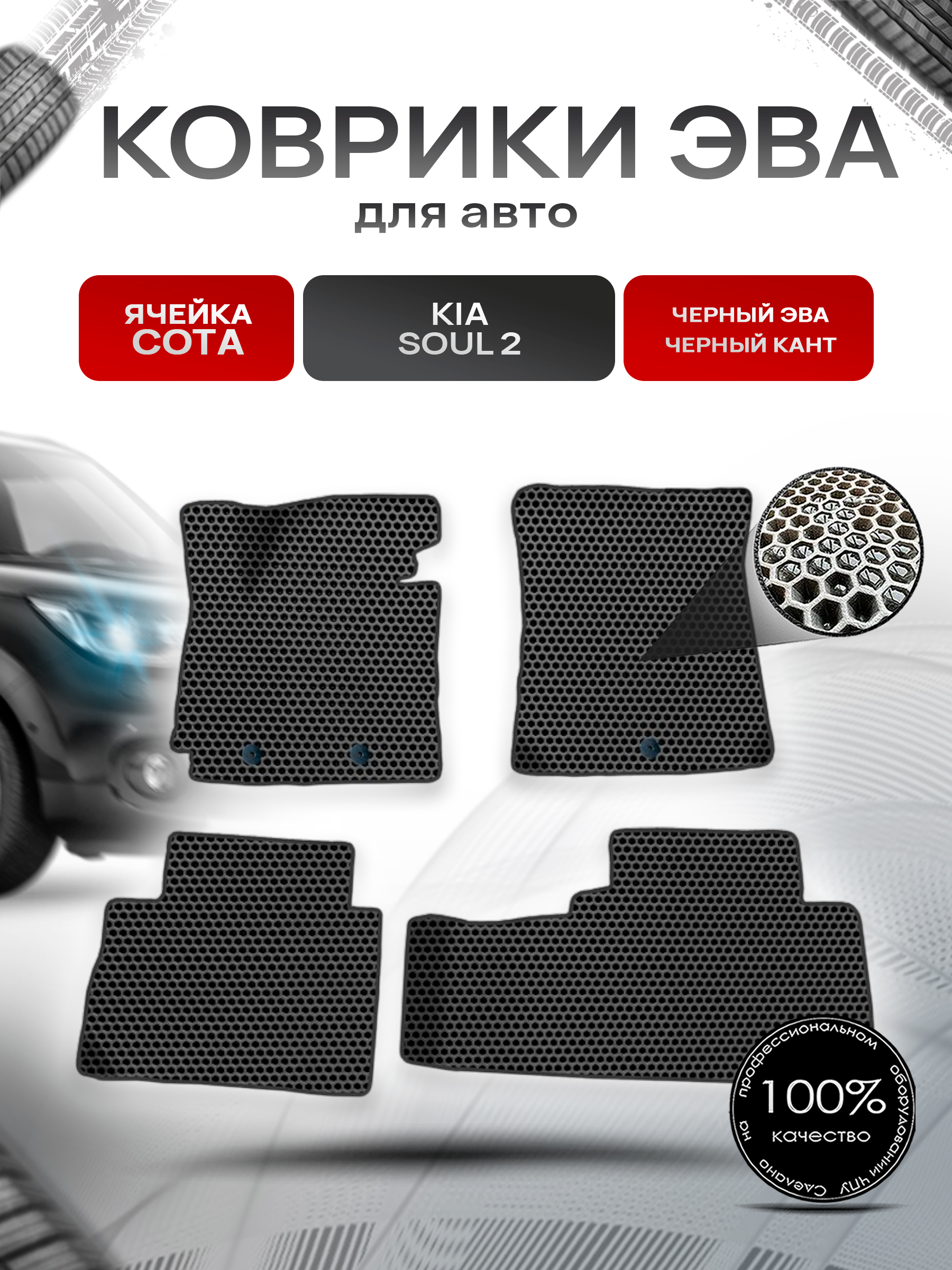 Коврики ЭВА СОТА для авто Kia Soul / Киа Соул 2 2014-2019 Г.В. Чёрный с Чёрным кантом. Ричмарк — фото 1