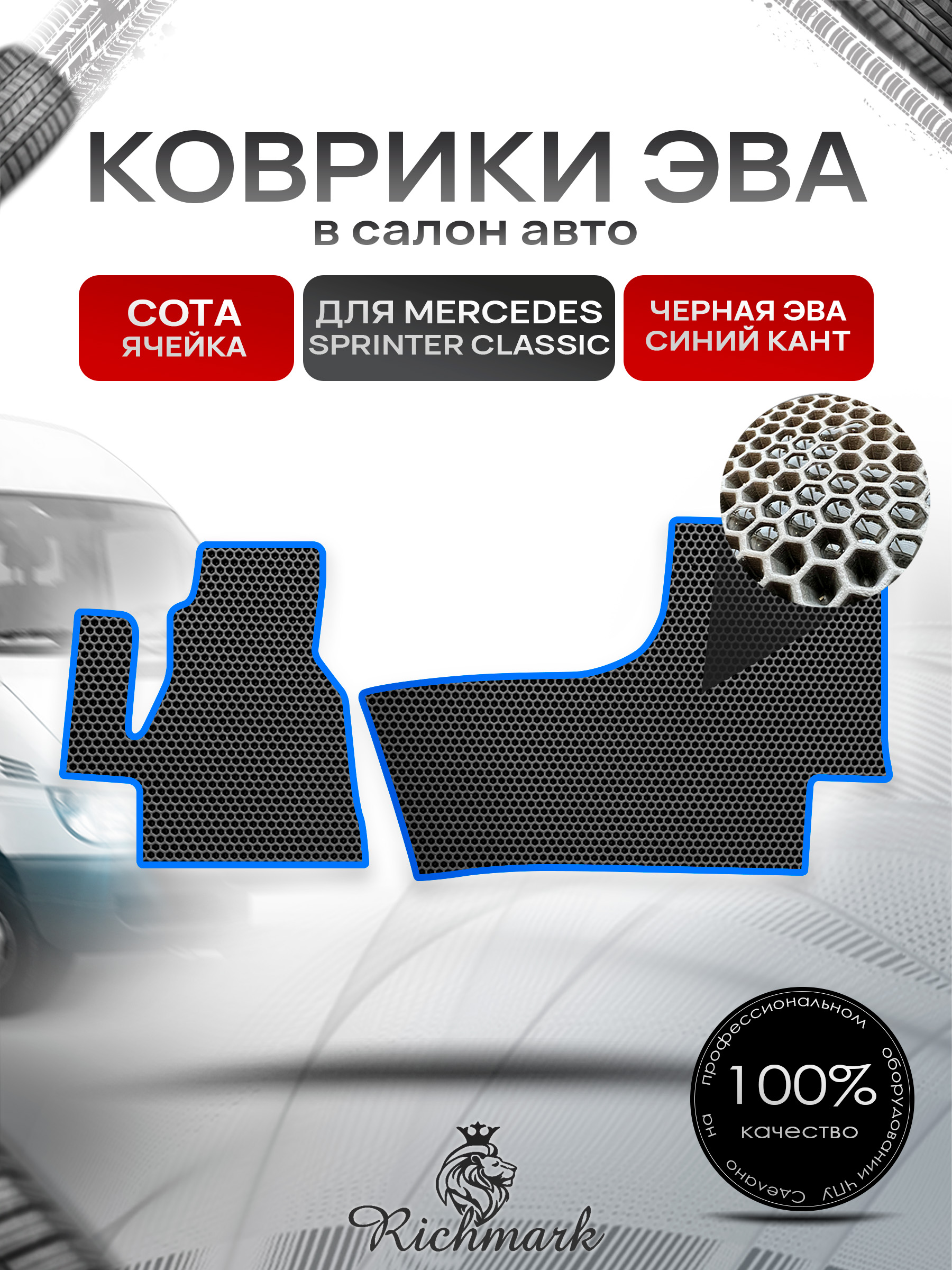 Коврики ЭВА СОТА для автомобиля Mercedes Sprinter Classic 2013+ / Мерседес Спринтер Классик Чёрный С Синим Кантом. Ричмарк — фото 1