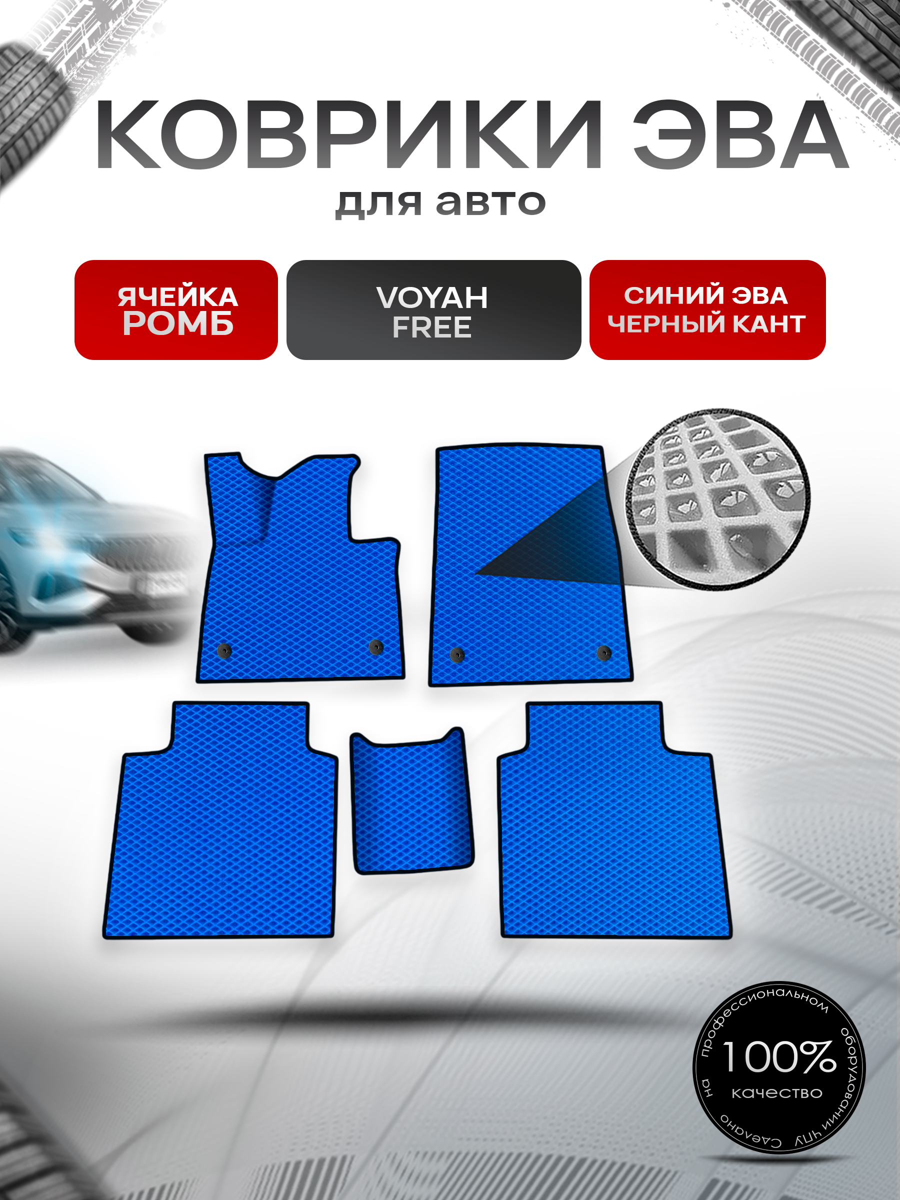 Коврики ЭВА Ромб для авто Voyah Free / Войях Фри 2021+ Синий с Чёрным кантом. Ричмарк — фото 1