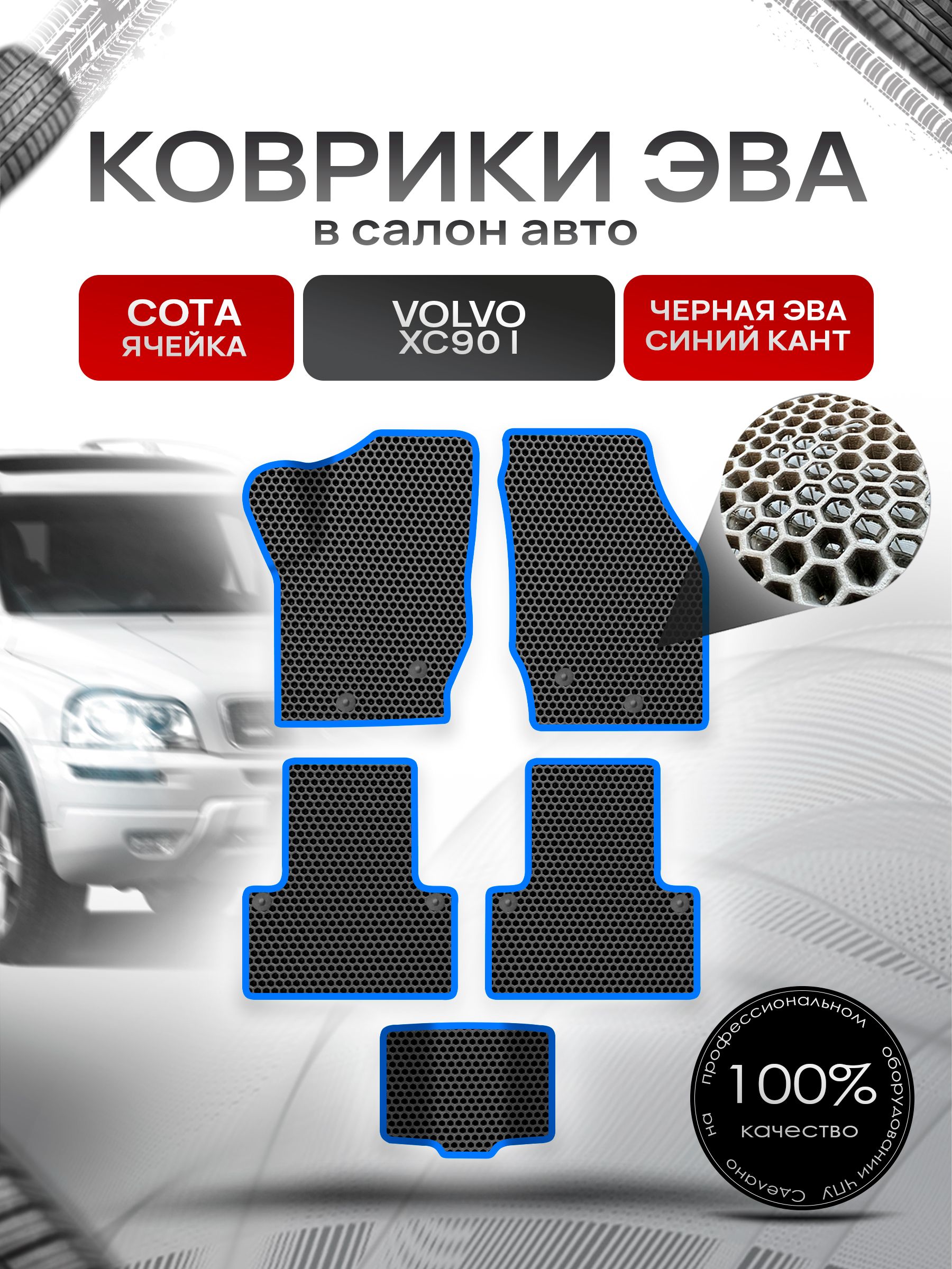Коврики ЭВА СОТА для авто Volvo XC90 / Вольво ХС90 2002-2014 Г.В. Чёрный с Синим кантом. Ричмарк — фото 1