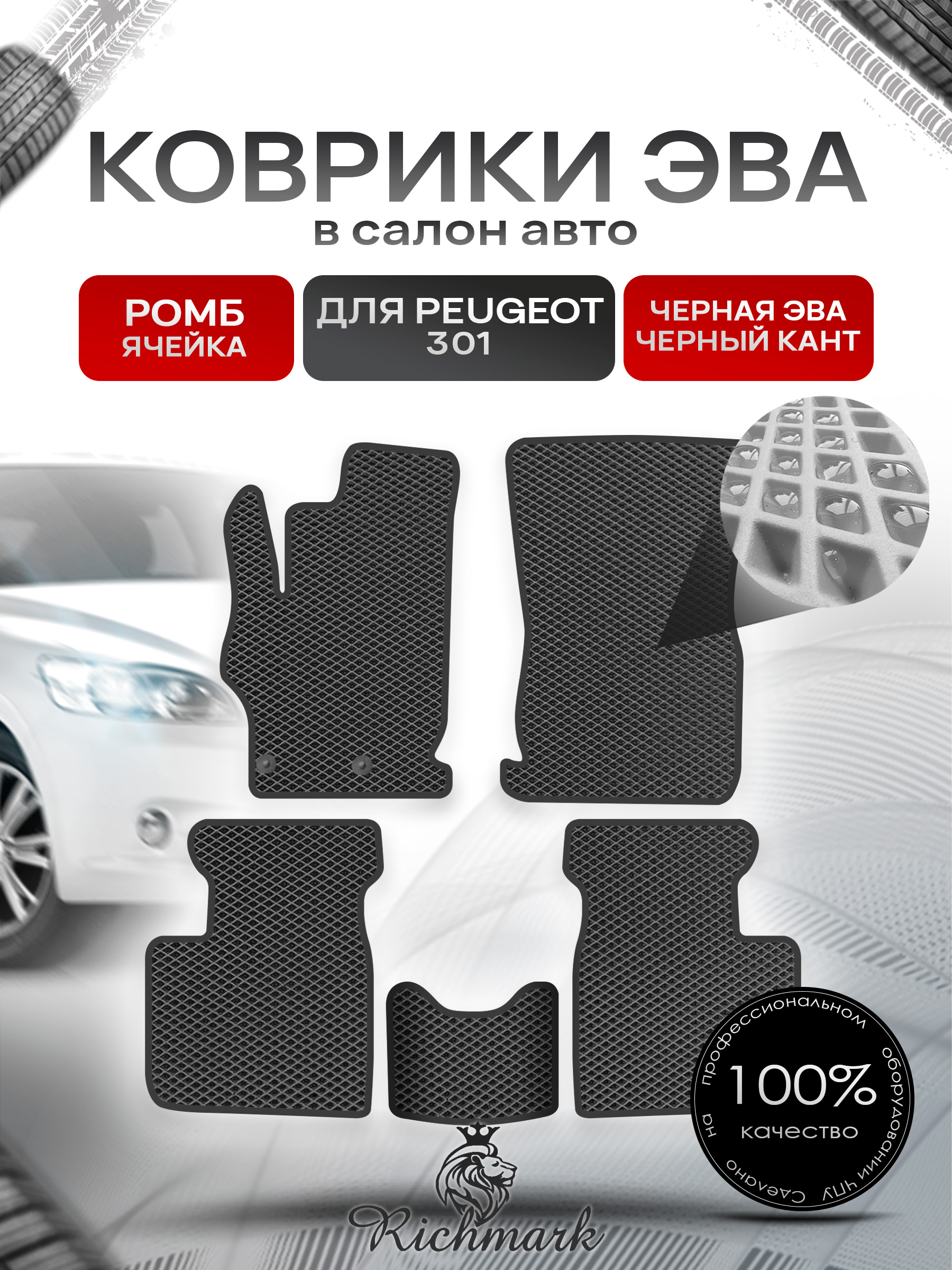 Коврики ЭВА РОМБ для автомобиля Peugeot 301 2012 - 2022 / Пежо 301 Чёрный С Чёрным Кантом. Ричмарк — фото 1