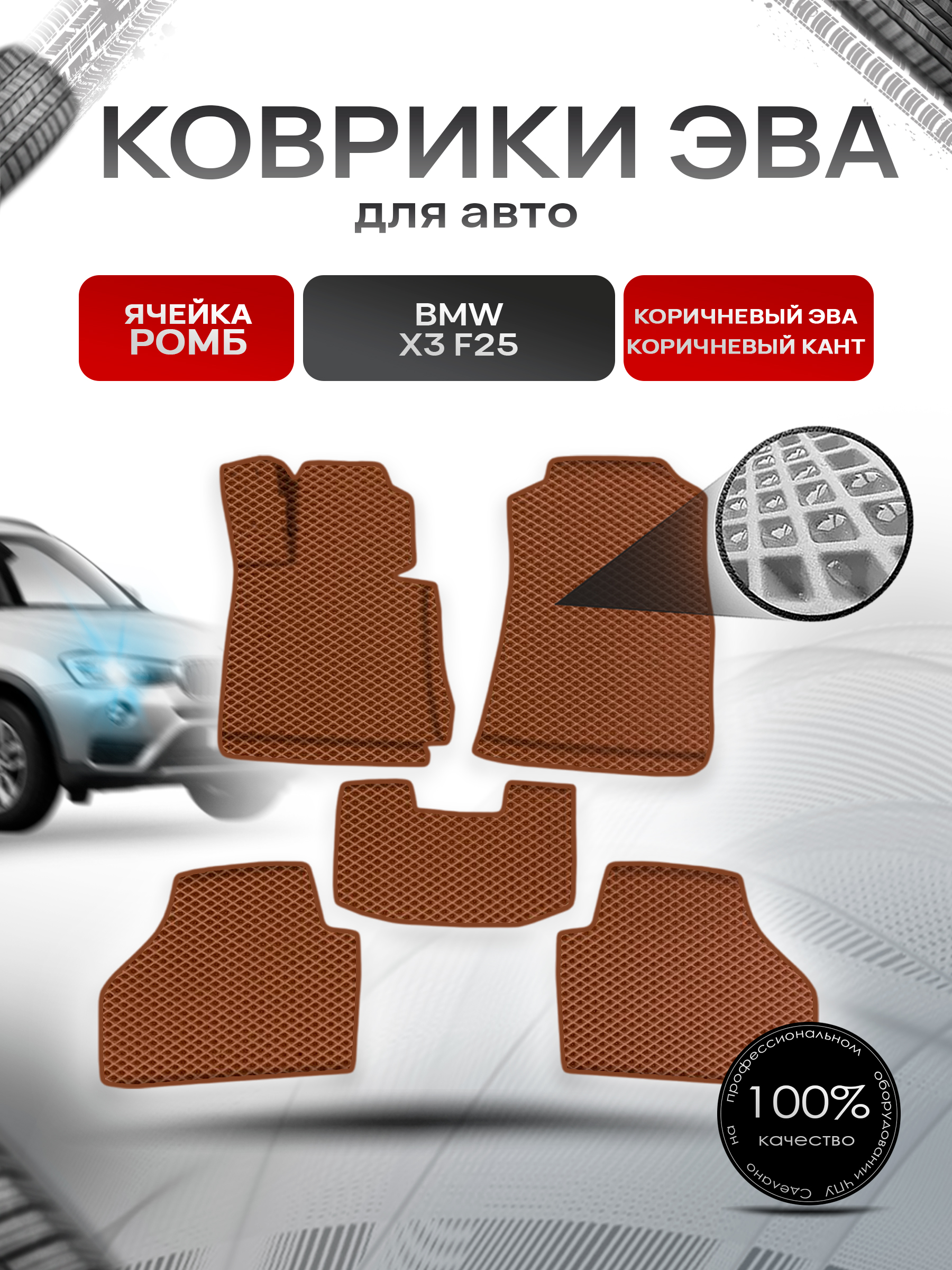 Коврики ЭВА Ромб для авто БМВ Икс 3 / BMW X3 (F25) 2010-2017 Г.В. Коричневый с Коричневым кантом. Ричмарк — фото 1