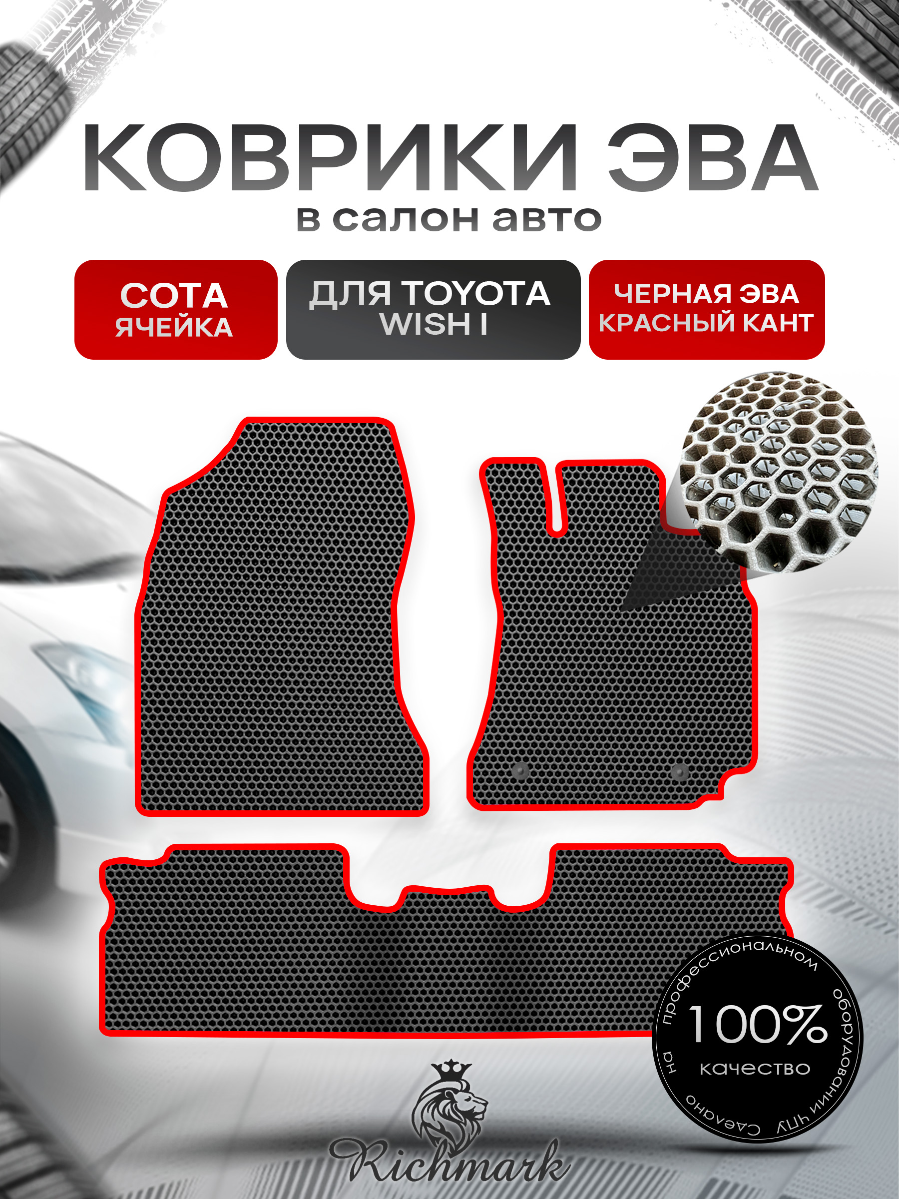 Коврики ЭВА СОТА для автомобиля Toyota Wish I 2003-2009 (правый руль) 5 мест / Тойота Виш Чёрный С Красным Кантом. Ричмарк — фото 1