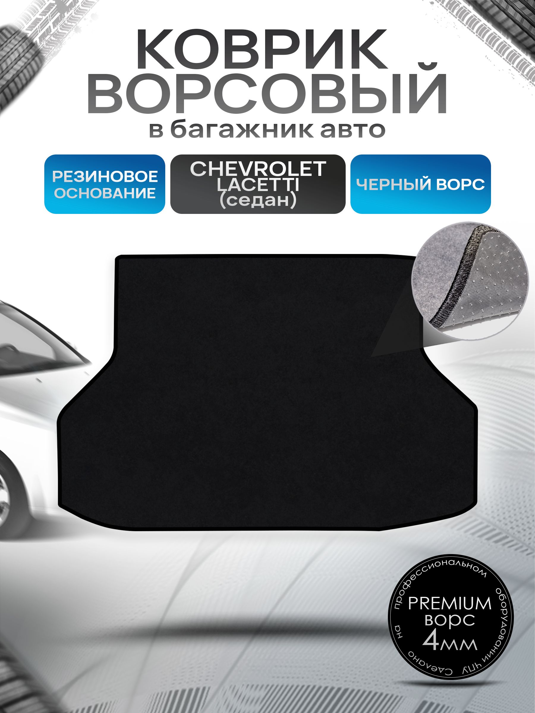 Коврик в багажник ворсовый на резиновой основе ПРЕМИУМ для Chevrolet Lacetti (Daewoo Gentra) / Шевроле Лачетти (Седан) 2004 - 2013 Черный ворс. Ричмарк — фото 1