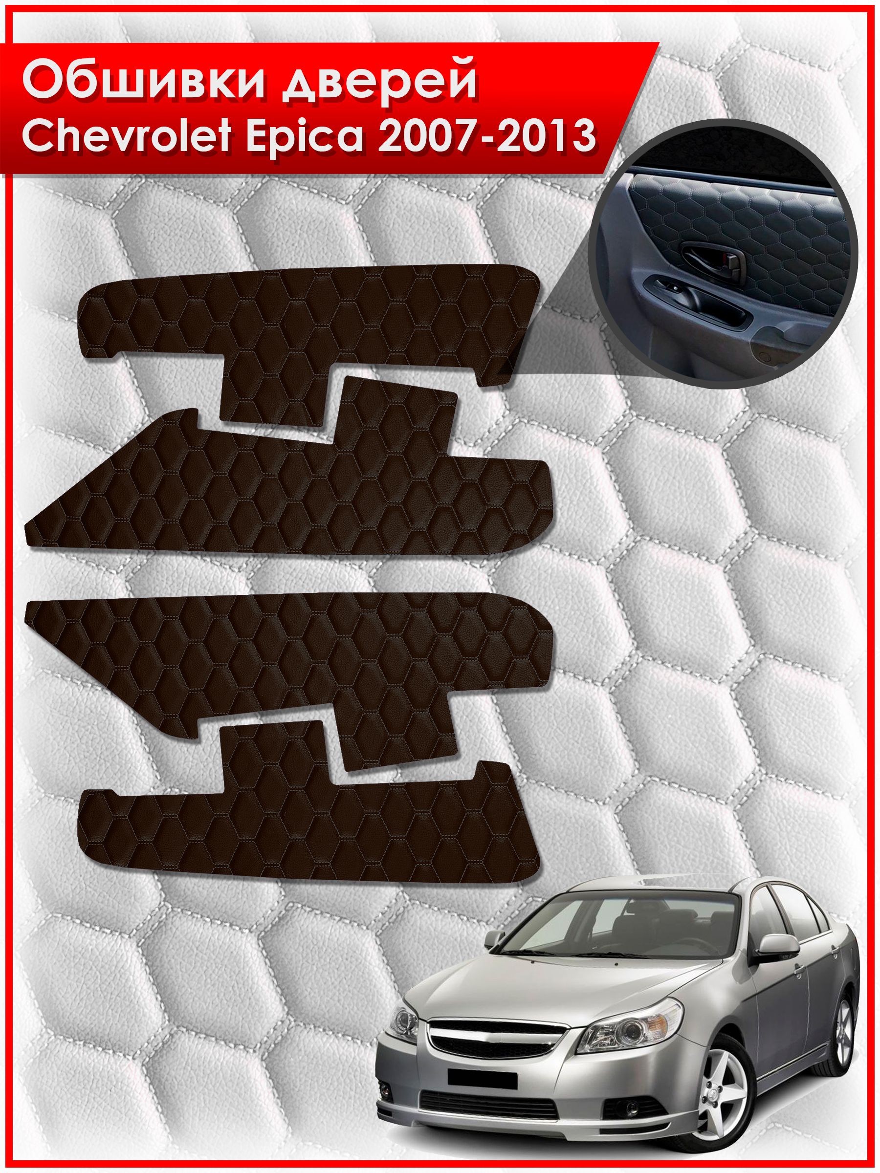 Обшивки карт дверей из эко-кожи для Chevrolet Epica / Шевроле Эпика 2007-2013 (СОТА) Коричневые с коричневой строчкой. Ричмарк — фото 1