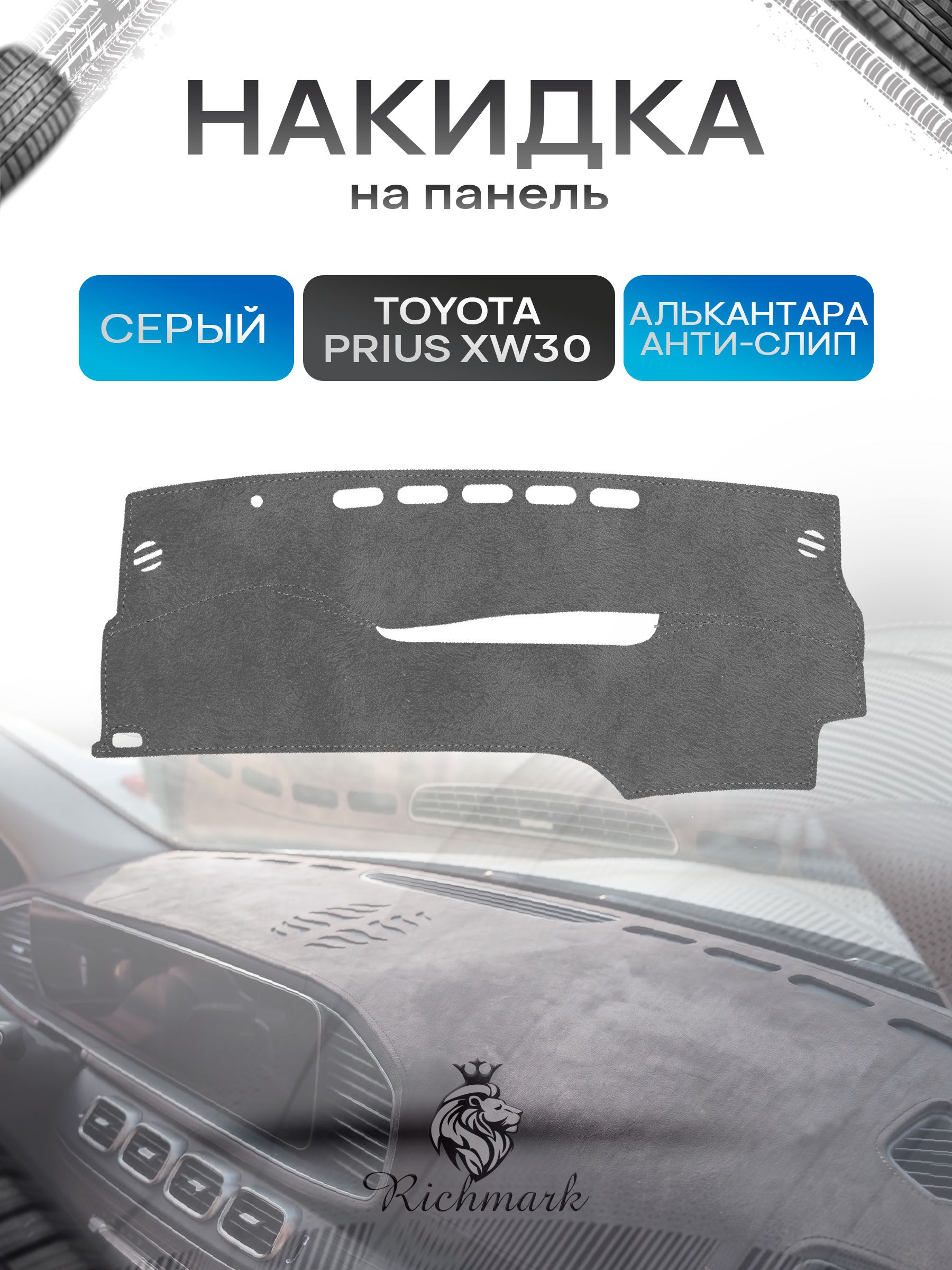 Накидка на панель приборов (торпедо) из эко-алькантары для Toyota Prius XW30 2009-2015 правый руль / Тойота Приус 30 Серый Ричмарк — фото 1