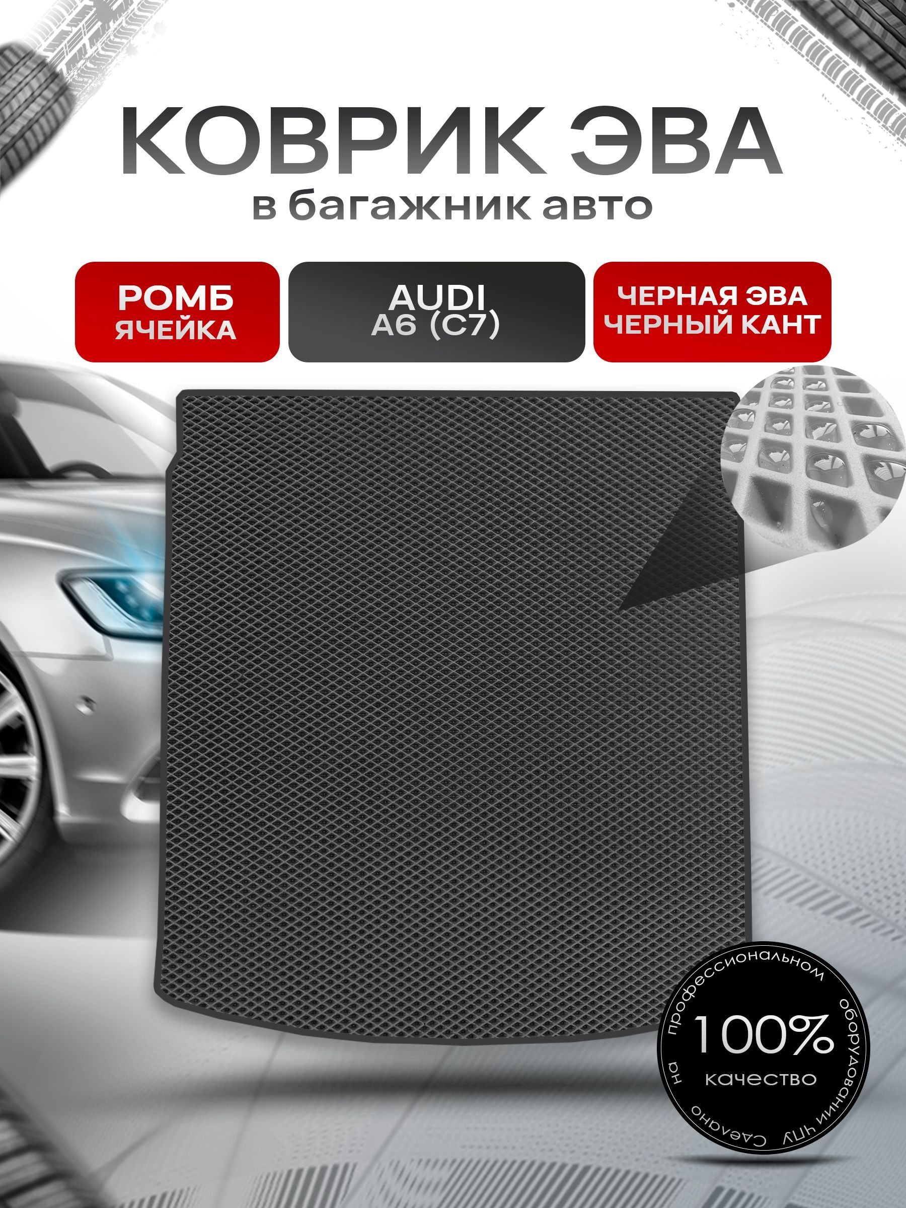 Коврик в багажник ЭВА РОМБ для авто Audi / Ауди A6 C7 (Седан) 2011-2021 Г.В. Чёрный с Чёрным кантом. Ричмарк — фото 1