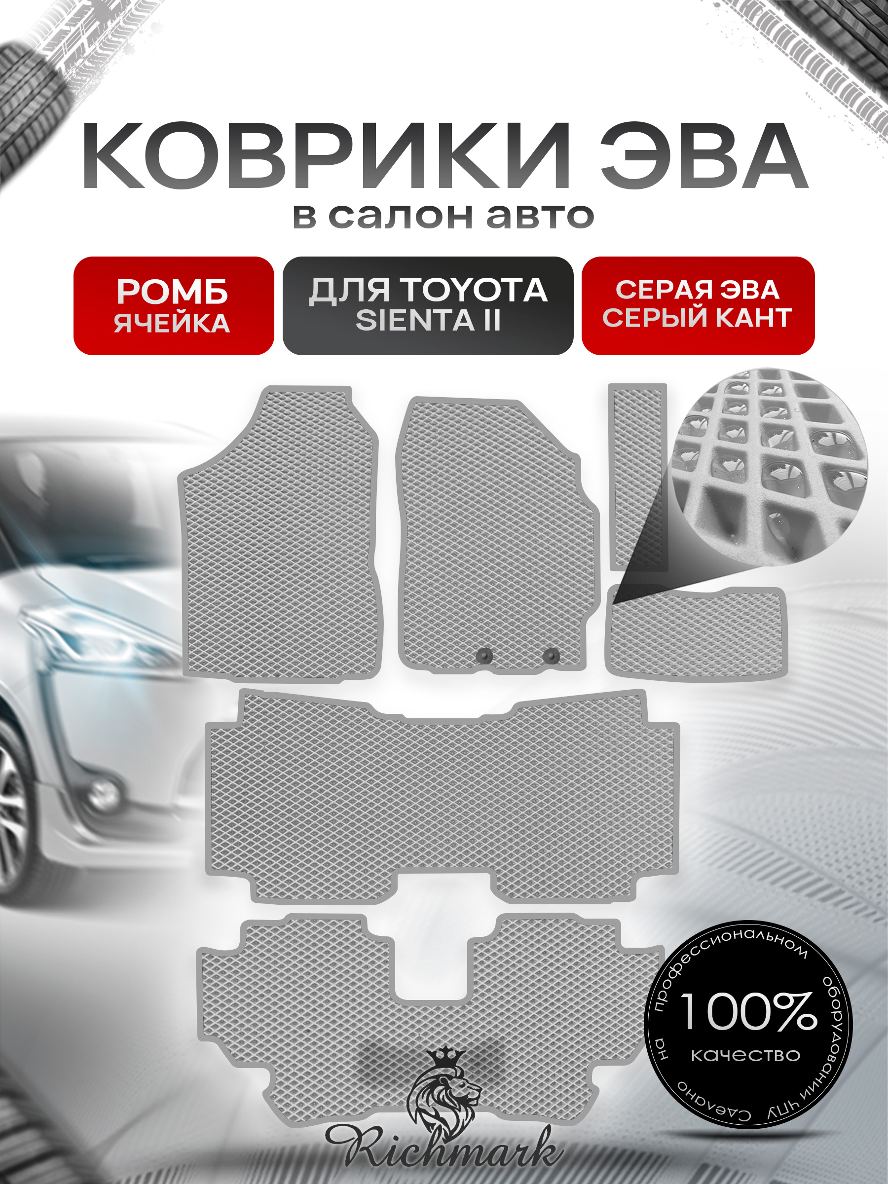 Коврики ЭВА РОМБ для автомобиля Toyota Sienta II правый руль (7 мест) 2015-2022 / Тойота Сиента 2 Серый С Серым Кантом. Ричмарк — фото 1