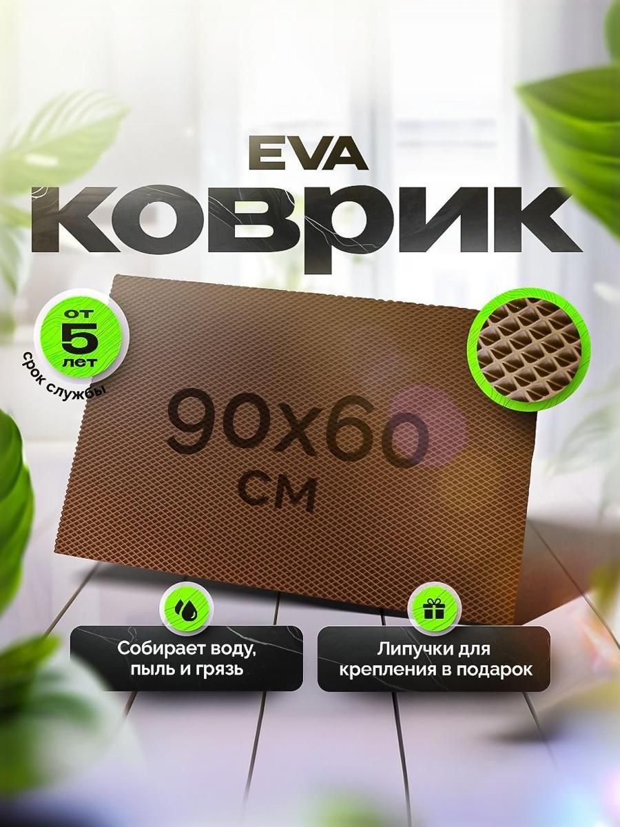 Коврик ЭВА для дома придверный и для ванной комнаты 90 х 60 см (0,9 на 0,6м) Коричневый Ромб. Ричмарк — фото 1