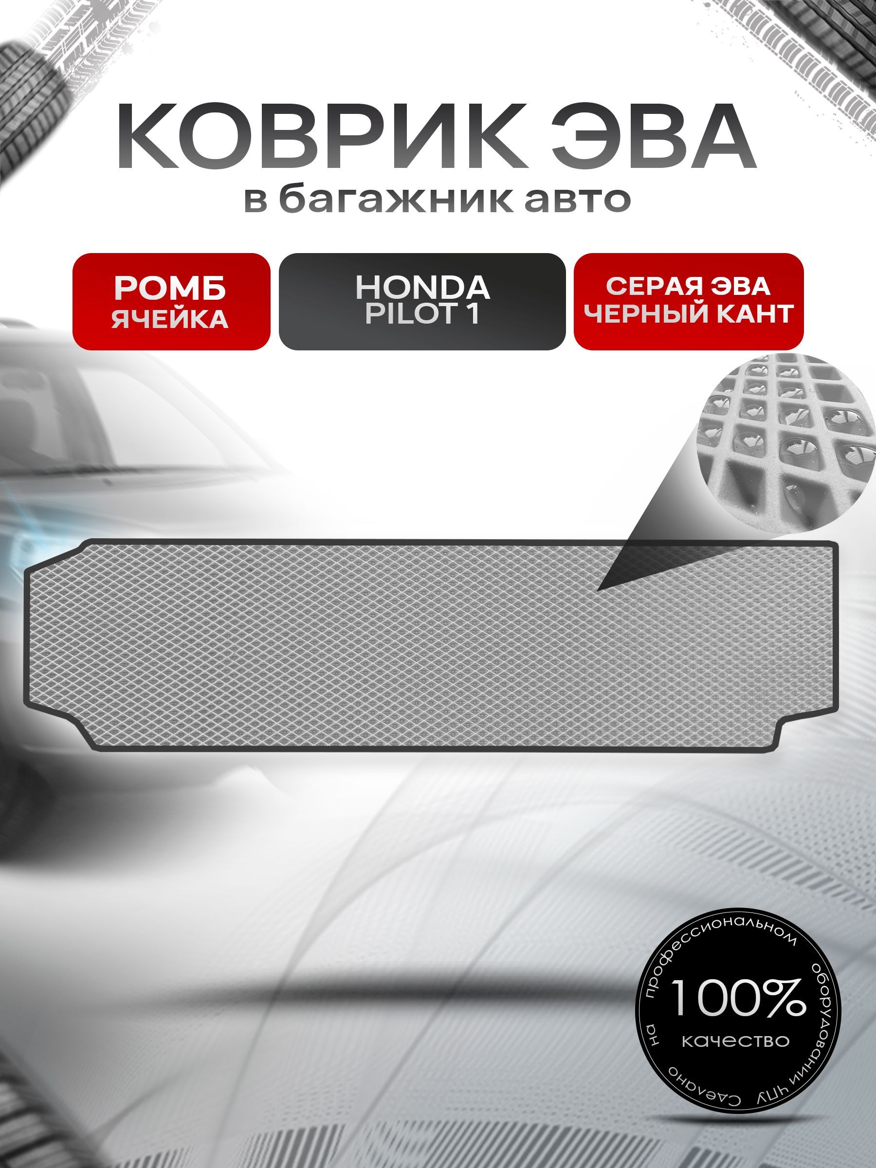 Коврик в багажник ЭВА РОМБ для авто Honda Pilot I / Хонда Пилот (7 мест) 2002 - 2008 Серый с Чёрным кантом. Ричмарк — фото 1
