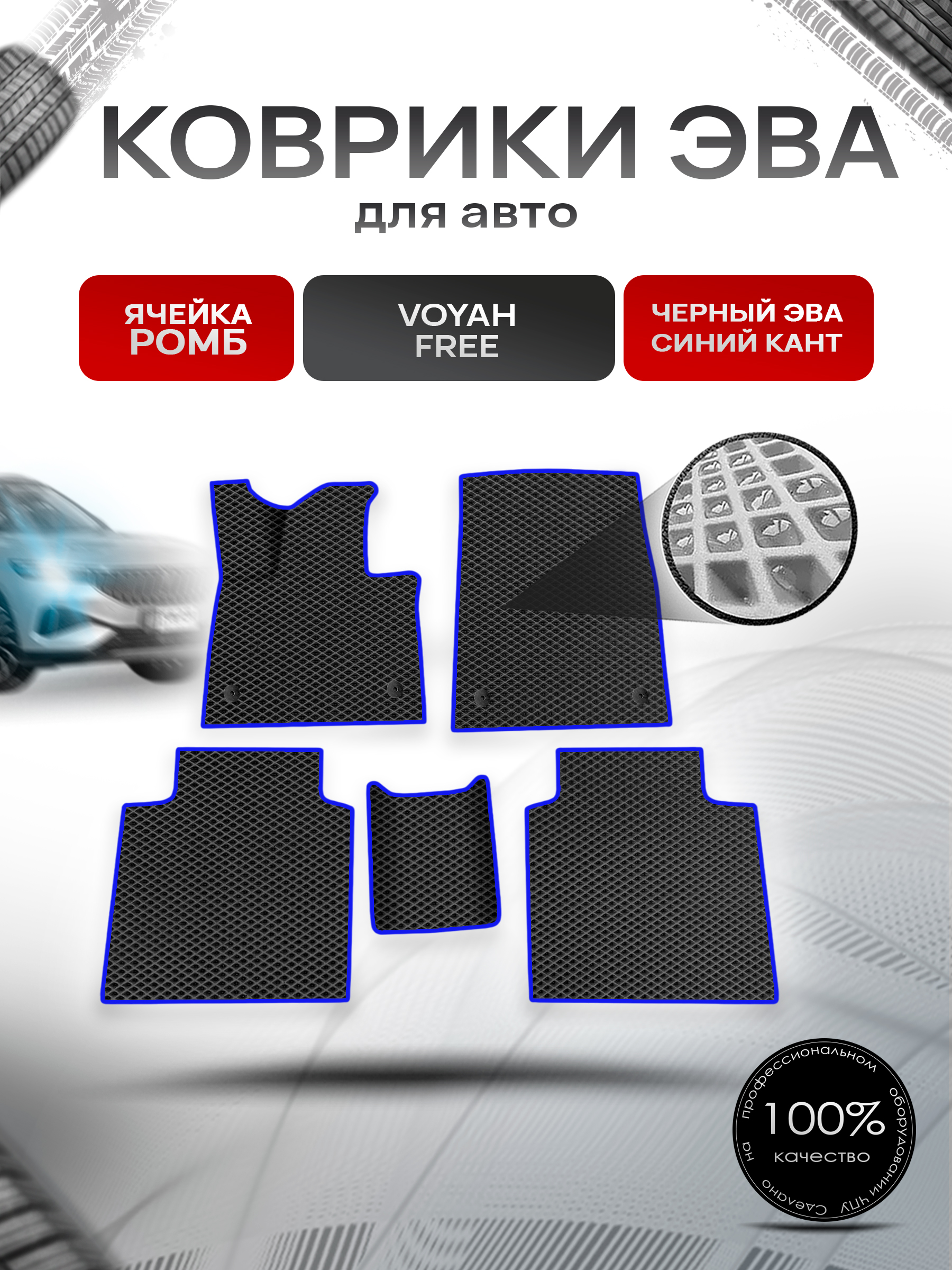 Коврики ЭВА Ромб для авто Voyah Free / Войях Фри 2021+ Чёрный с Синим кантом. Ричмарк — фото 1