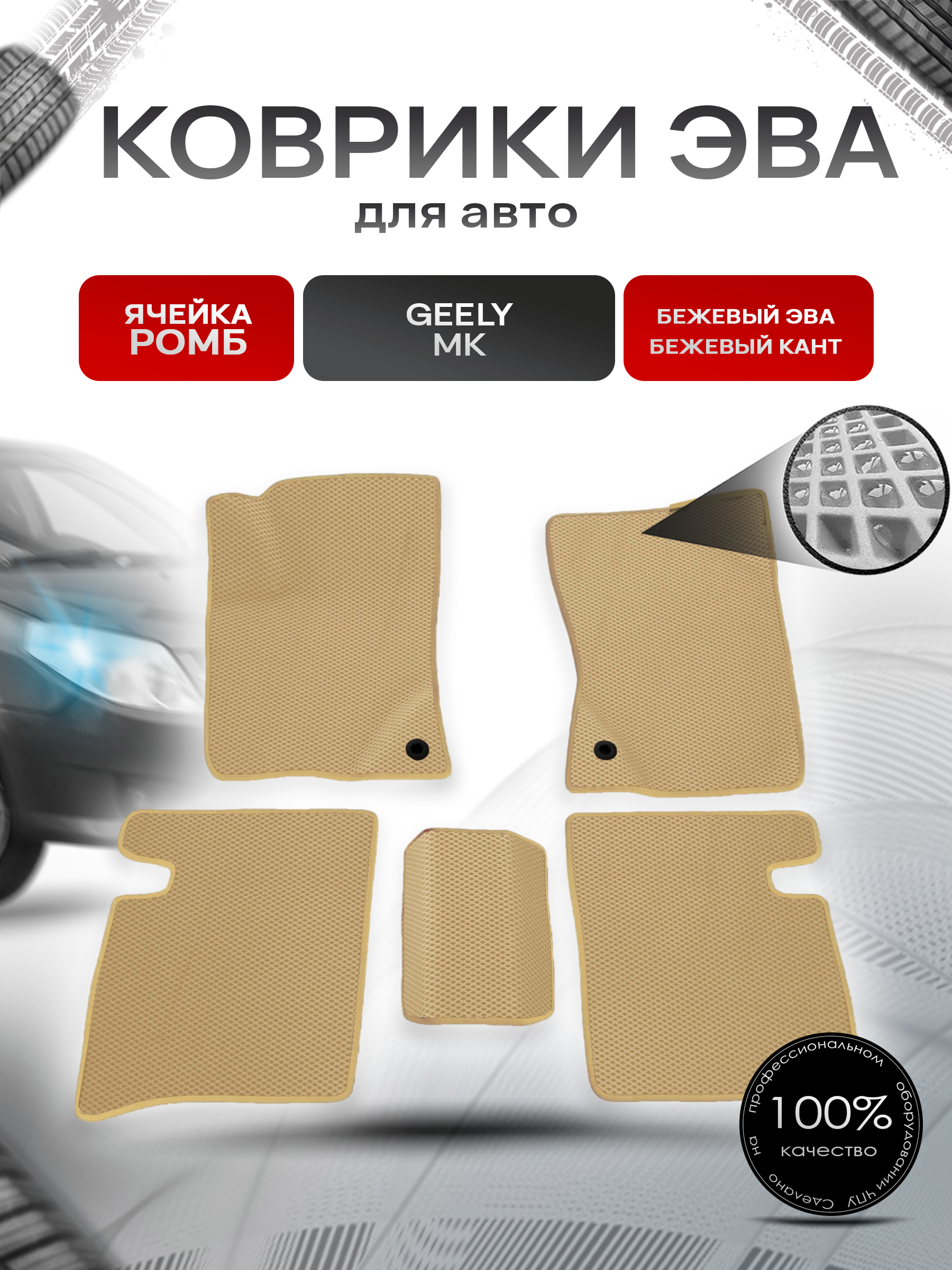 Коврики ЭВА для авто Geely Mk / Джили МК 2006-2015 Г.В. Бежевый С Бежевым Кантом — фото 1