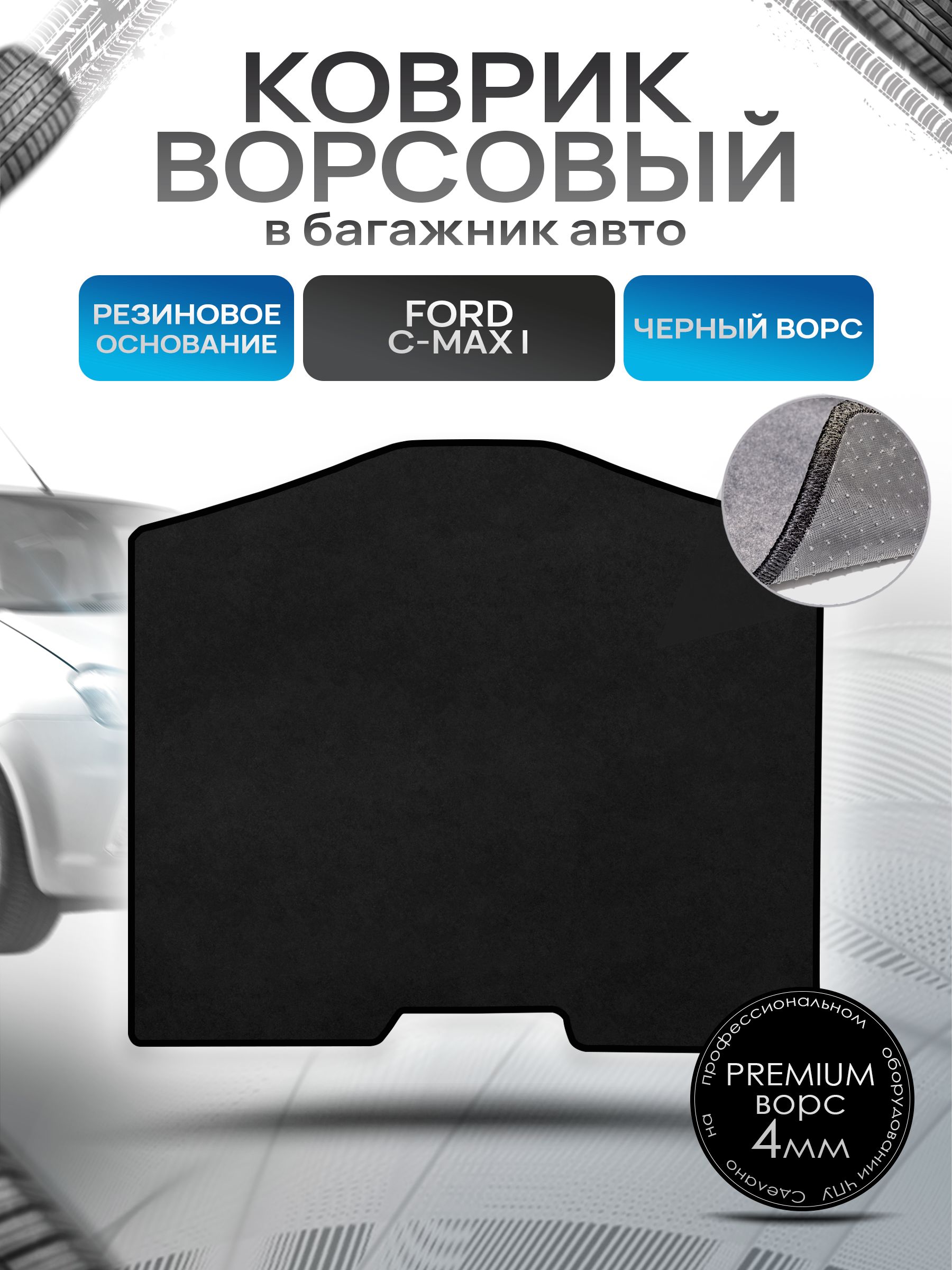 Коврик в багажник ворсовый на резиновой основе ПРЕМИУМ для авто Ford C-Max / Форд 2003 - 2010 Черный ворс. Ричмарк — фото 1