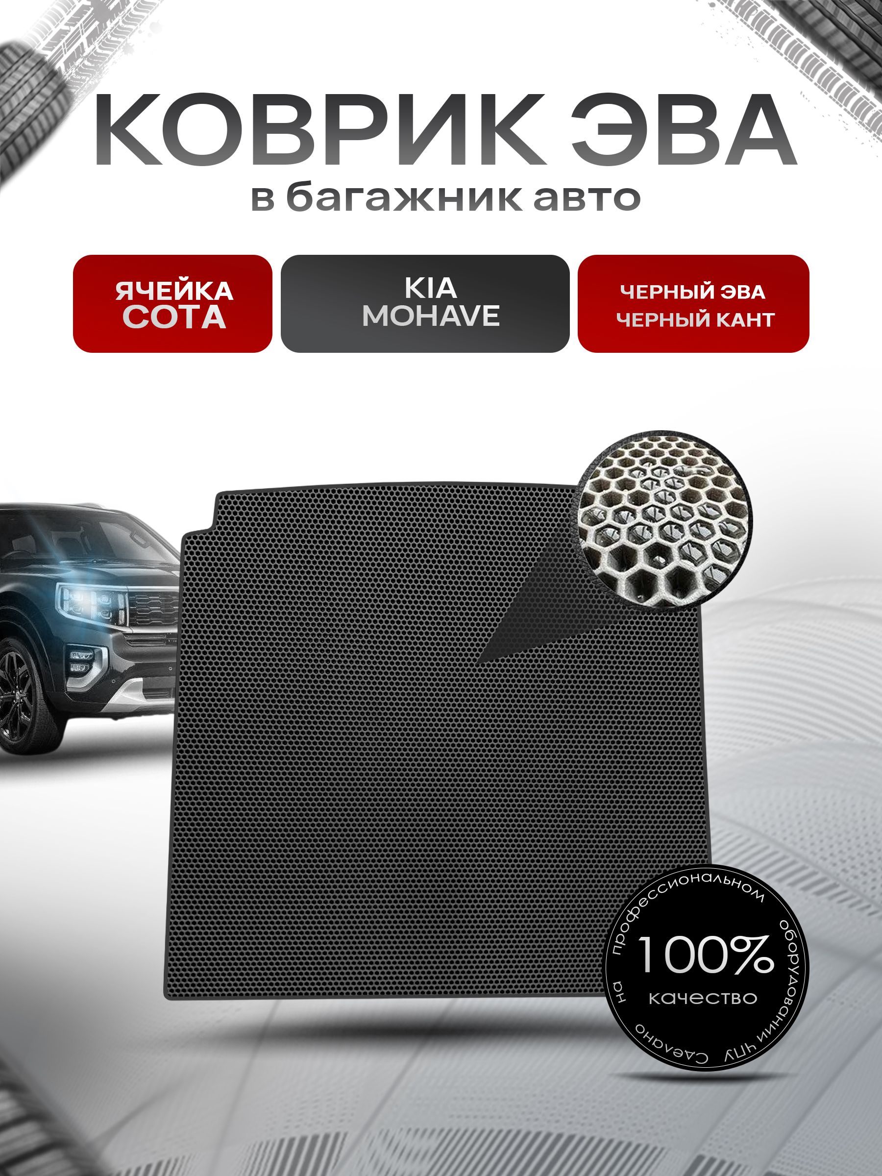 Коврик в багажник ЭВА СОТА для авто Kia Mohave/ Киа Мохав 2019-2024 Чёрный с Чёрным кантом. Ричмарк — фото 1
