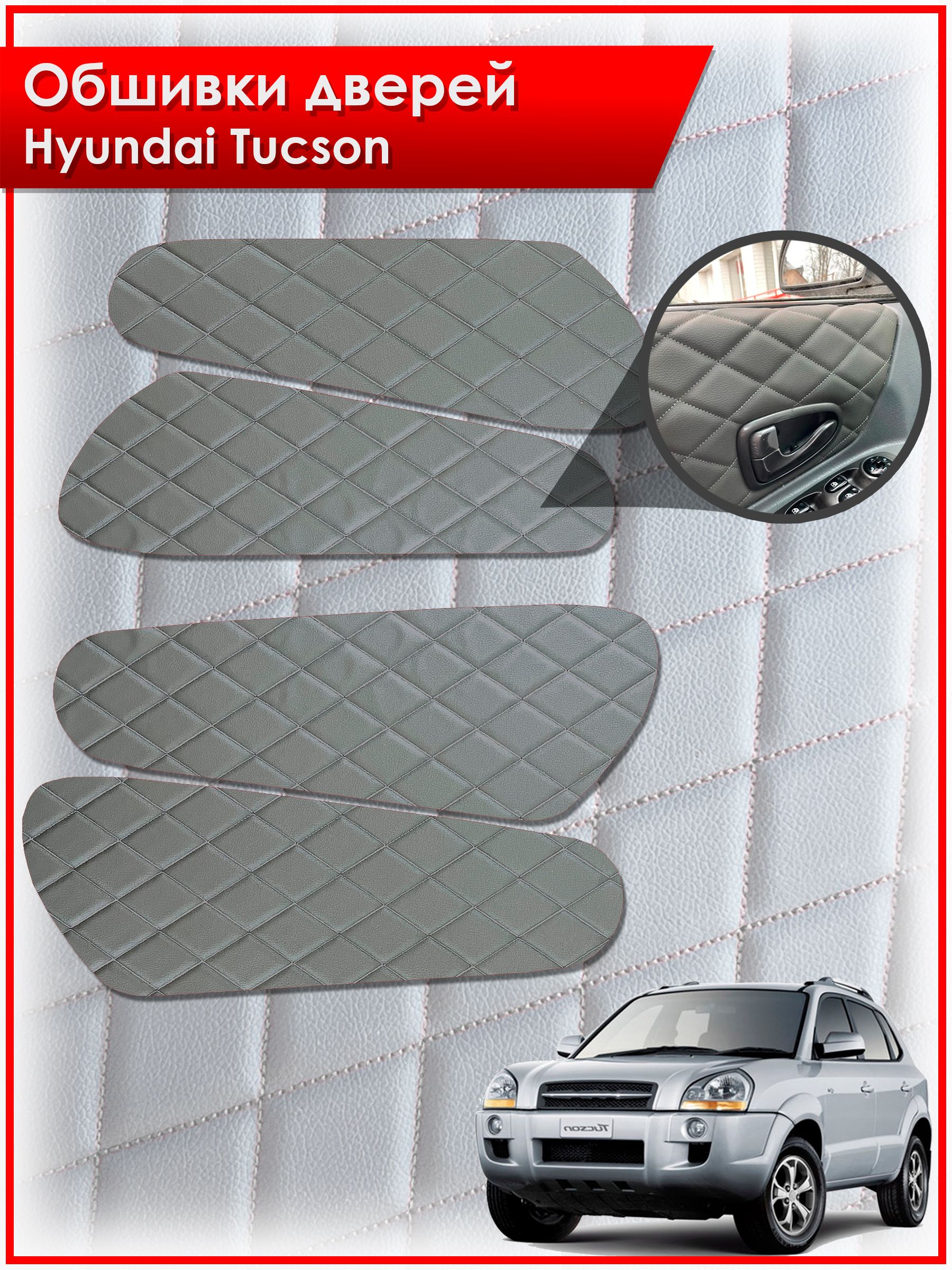 Обшивки карт дверей из эко-кожи для Hyundai Tucson / Хендай Туксон 2006-2013 (Ромб) Серые с Серой строчкой. Ричмарк — фото 1