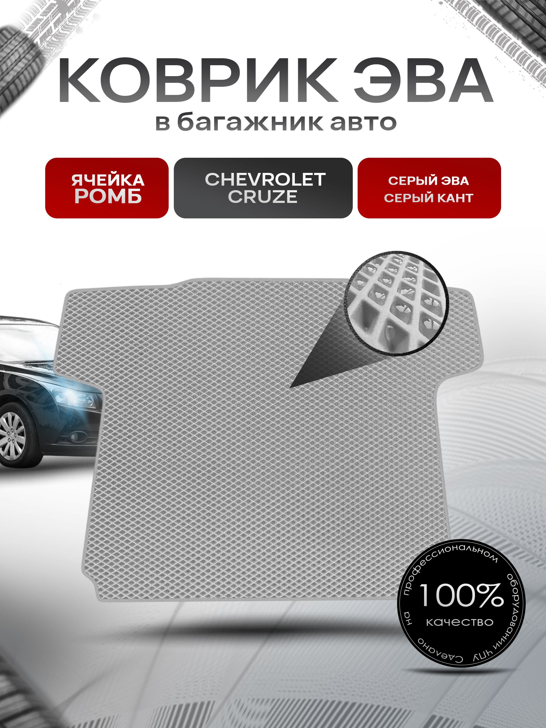 Коврик в багажник ЭВА РОМБ для авто Chevrolet Cruze/ Шевроле Круз седан 2009-2015 Серый с Серым кантом. Ричмарк — фото 1