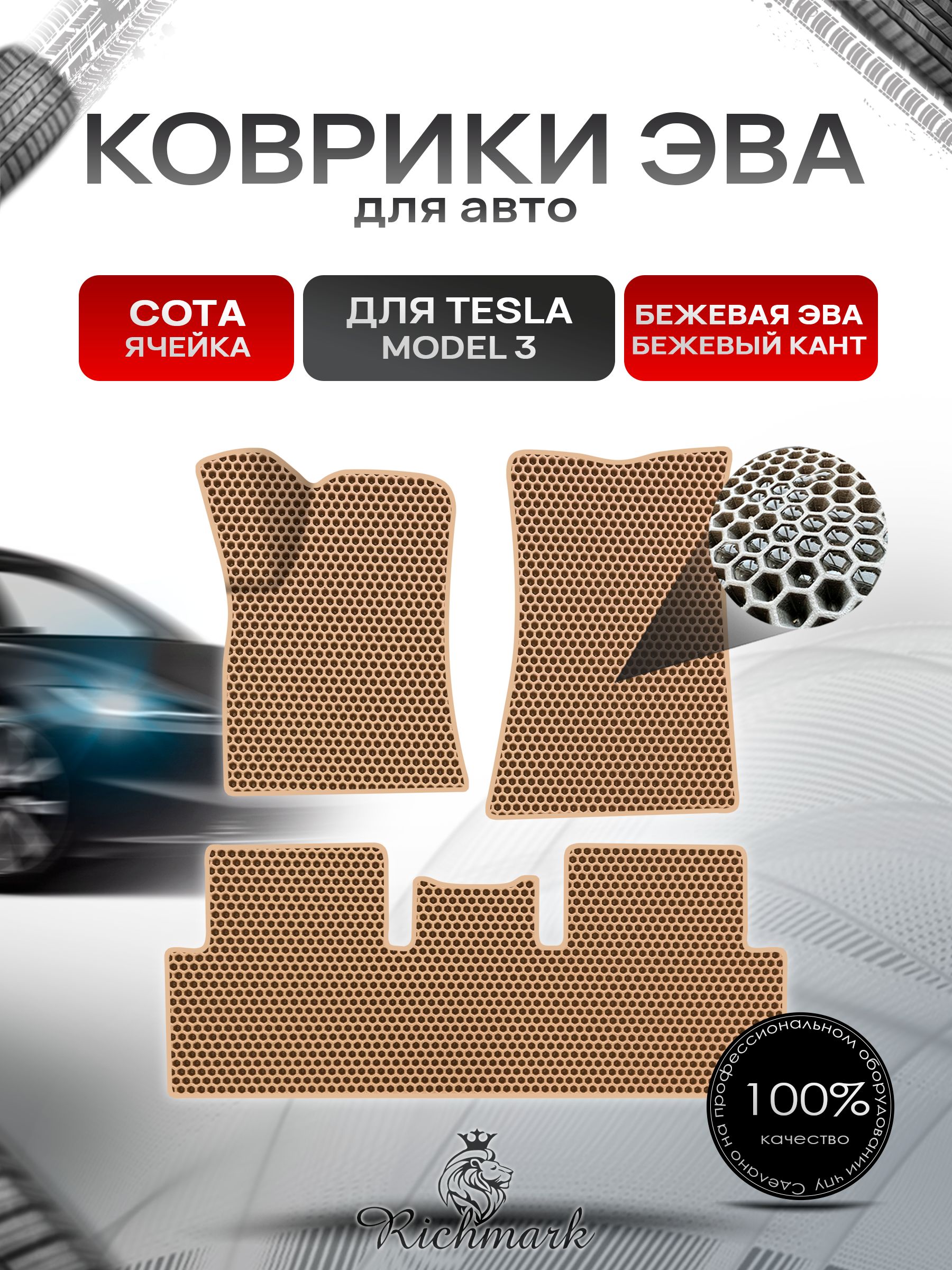 Коврики ЭВА СОТА для автомобиля Tesla Model 3 2017+ / Тесла Модель 3 Бежевый С Бежевым Кантом. Ричмарк — фото 1