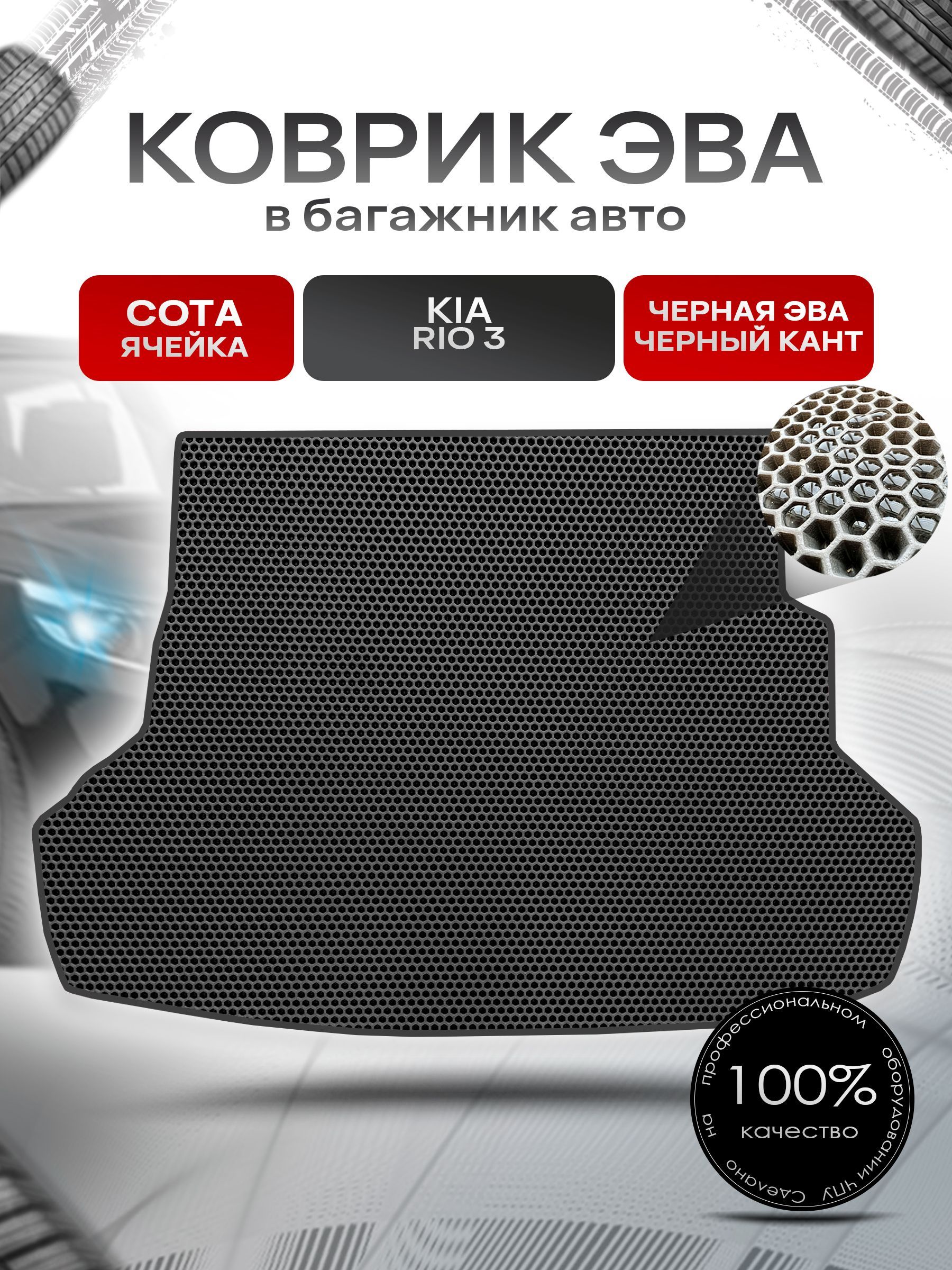 Коврик в багажник ЭВА СОТА для авто Kia Rio / Киа Рио 3 (Седан) 2011-2017 Г.В. Чёрный с Чёрным кантом. Ричмарк — фото 1