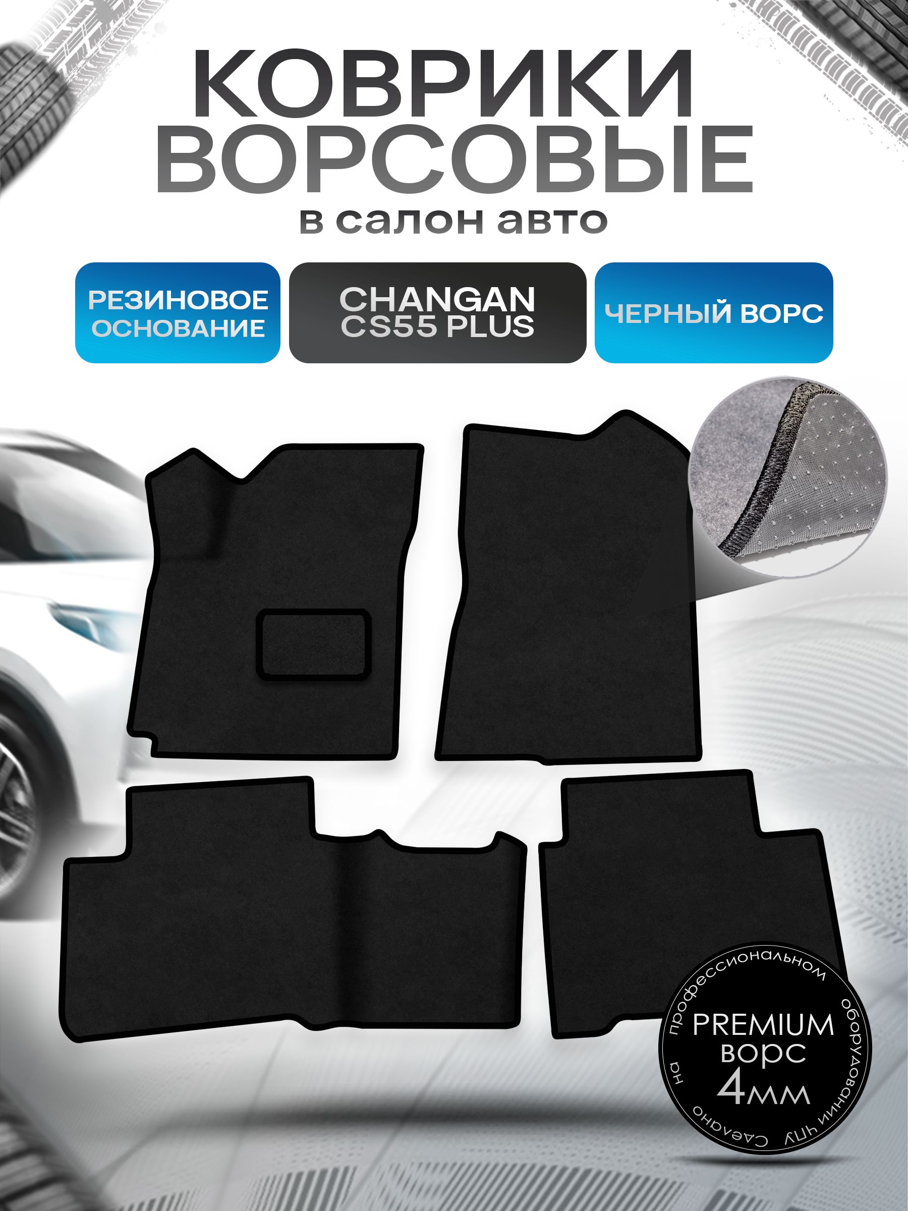 Коврики ворсовые на резиновой основе ПРЕМИУМ для авто Changan CS55+/ Чанган ЦС55 Plus 2019-н.в. Черный ворс. Ричмарк — фото 1