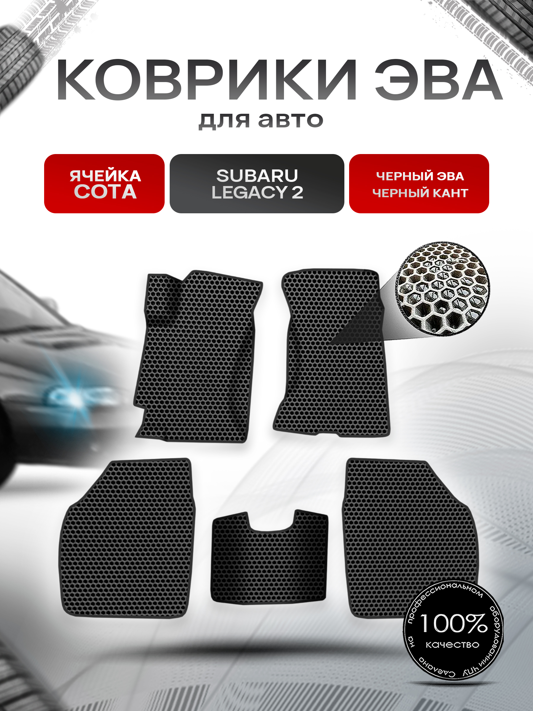 Коврики ЭВА СОТА для авто Subaru Legacy 2 / Субару Легаси 2 1994-1998 Г.В. Чёрный с Чёрным кантом. Ричмарк — фото 1