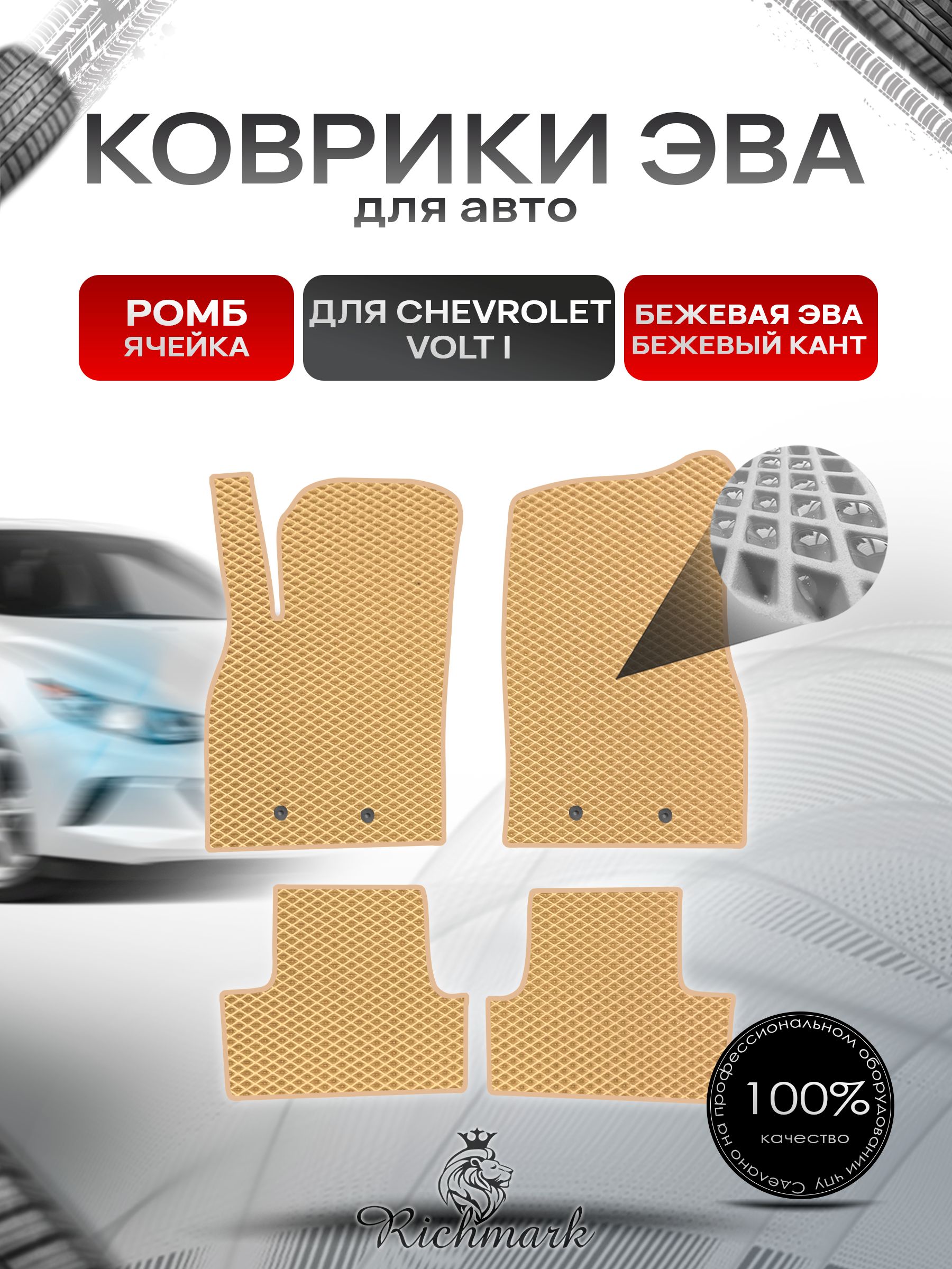 Коврики ЭВА РОМБ для автомобиля Chevrolet Volt 2010-2015 / Шевроле Вольт Бежевый С Бежевым Кантом. Ричмарк — фото 1