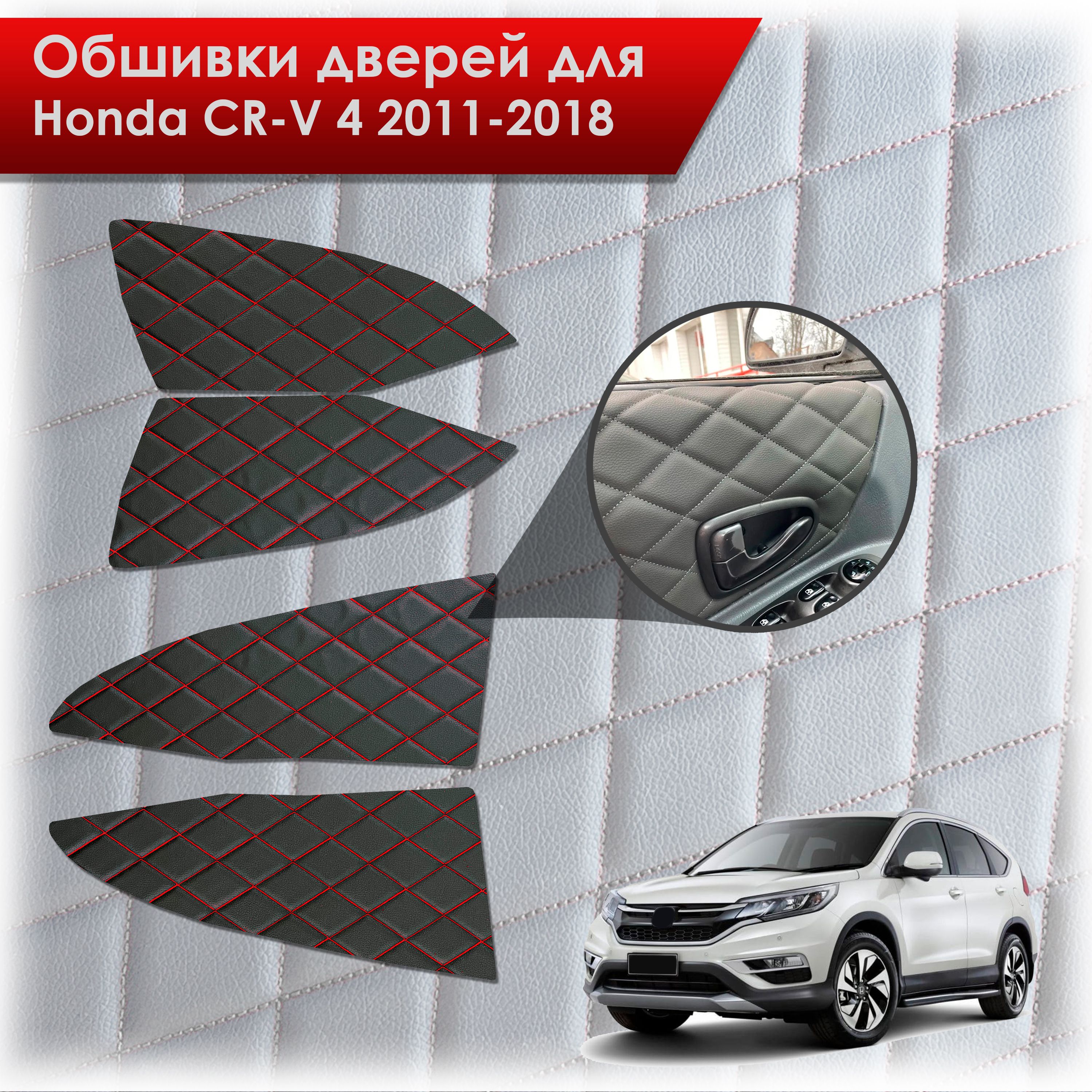 Обшивки карт дверей из эко-кожи для Honda CRV 4 / Хонда СРВ 2011-2018 (Ромб) Черные с красной строчкой. Ричмарк — фото 1