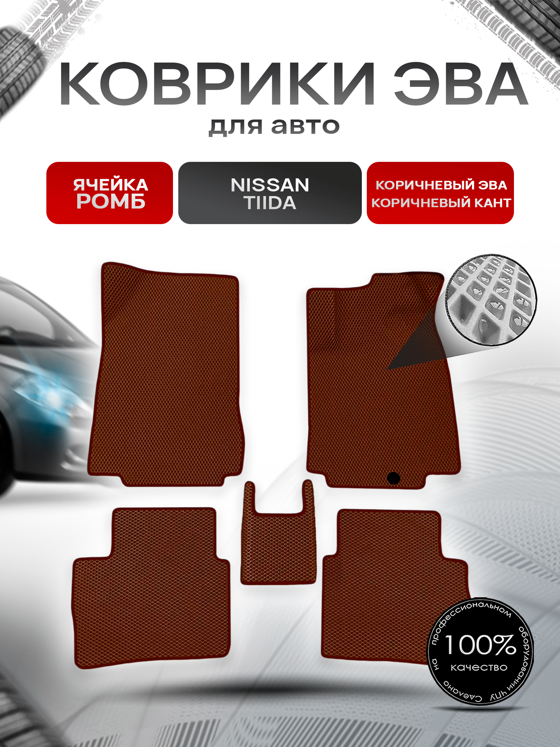 Коврики ЭВА Ромб для авто Nissan Tiida / Ниссан Тиида Правый Руль 2004-2013 Г.В. Коричневый с Коричневым кантом. Ричмарк — фото 1