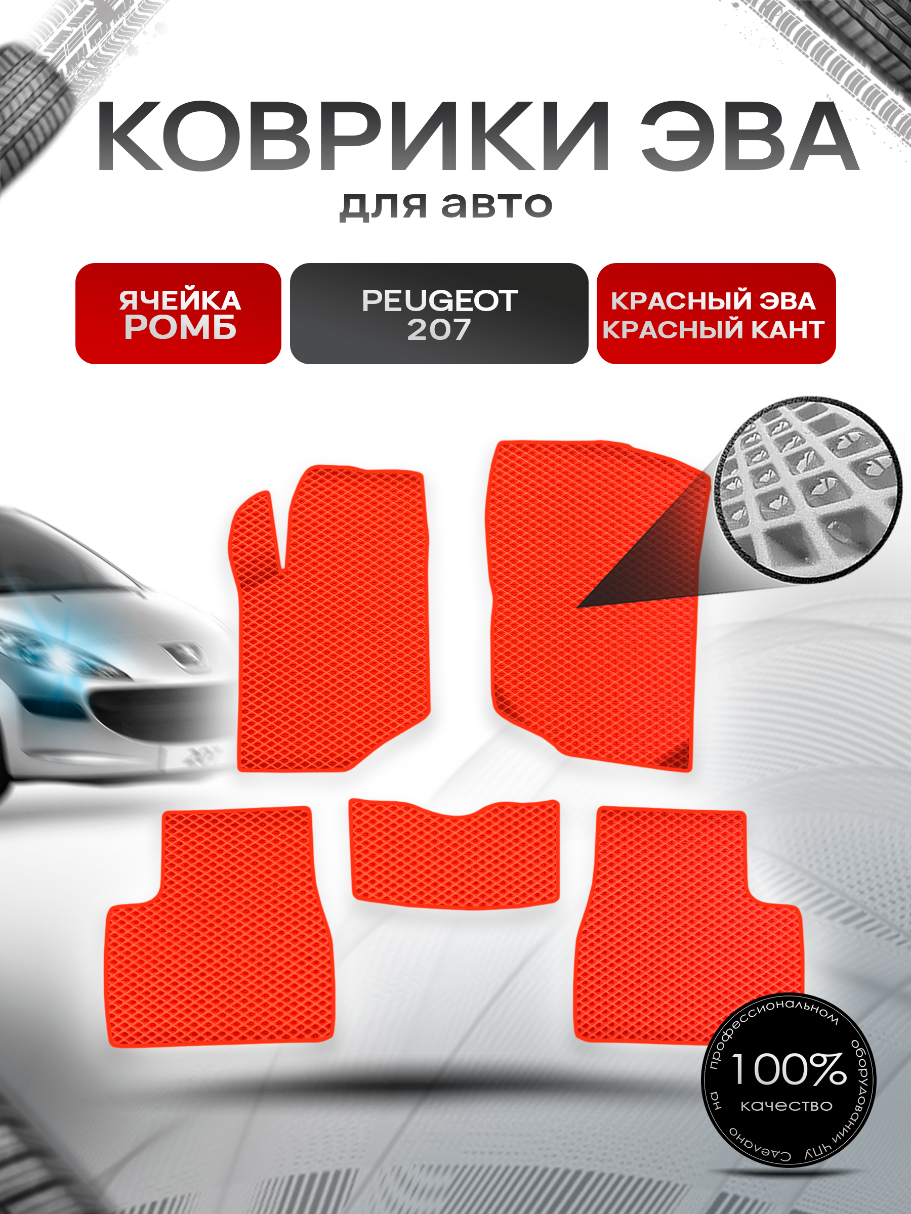Коврики ЭВА Ромб для авто Пежо / Peugeot 207 2006-2015 Г.В. Красный с Красным кантом. Ричмарк — фото 1