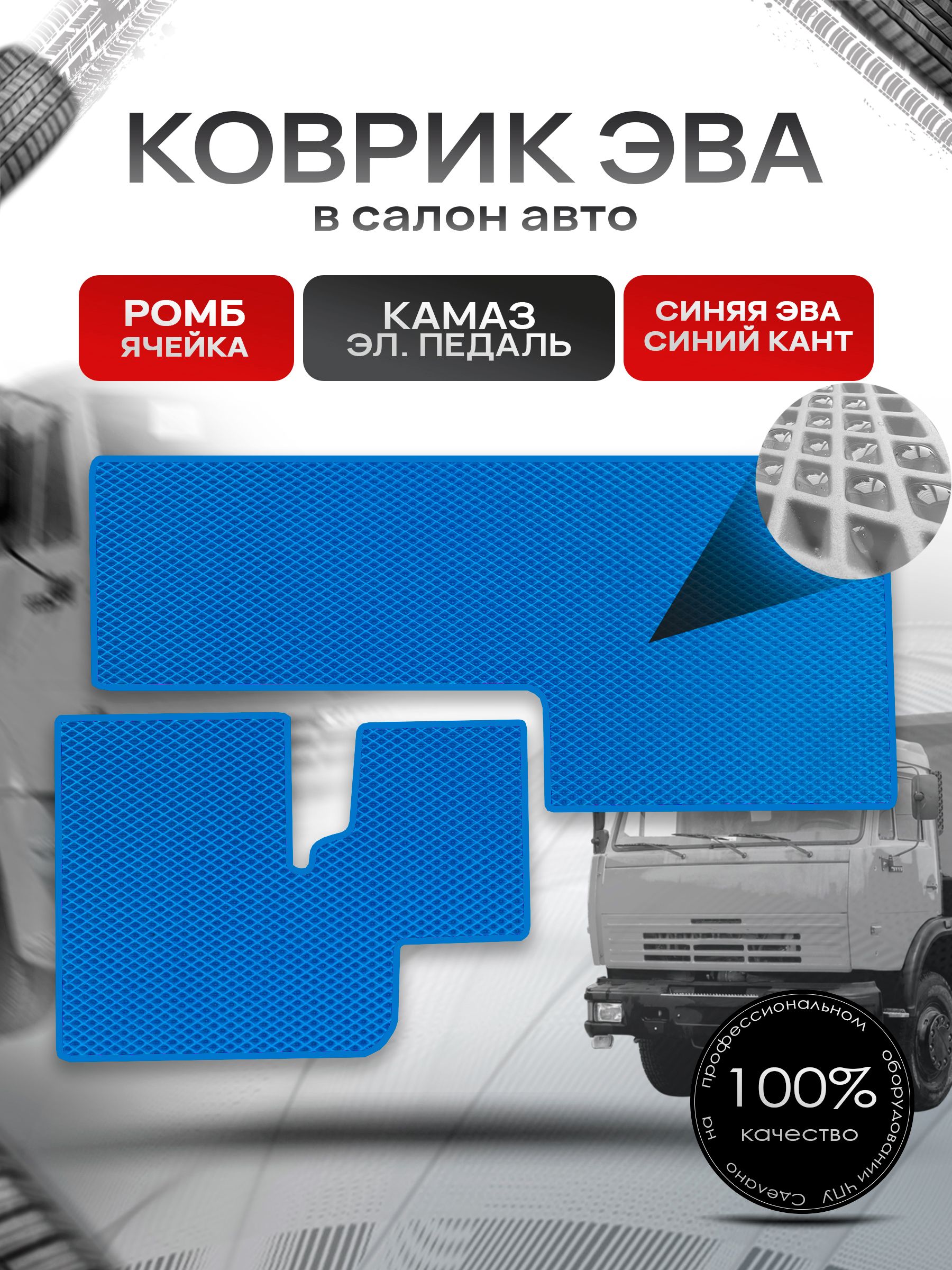 Коврики ЭВА Ромб для авто KamAZ / Камаз Электронная Педаль Синий с Синим кантом. Ричмарк — фото 1