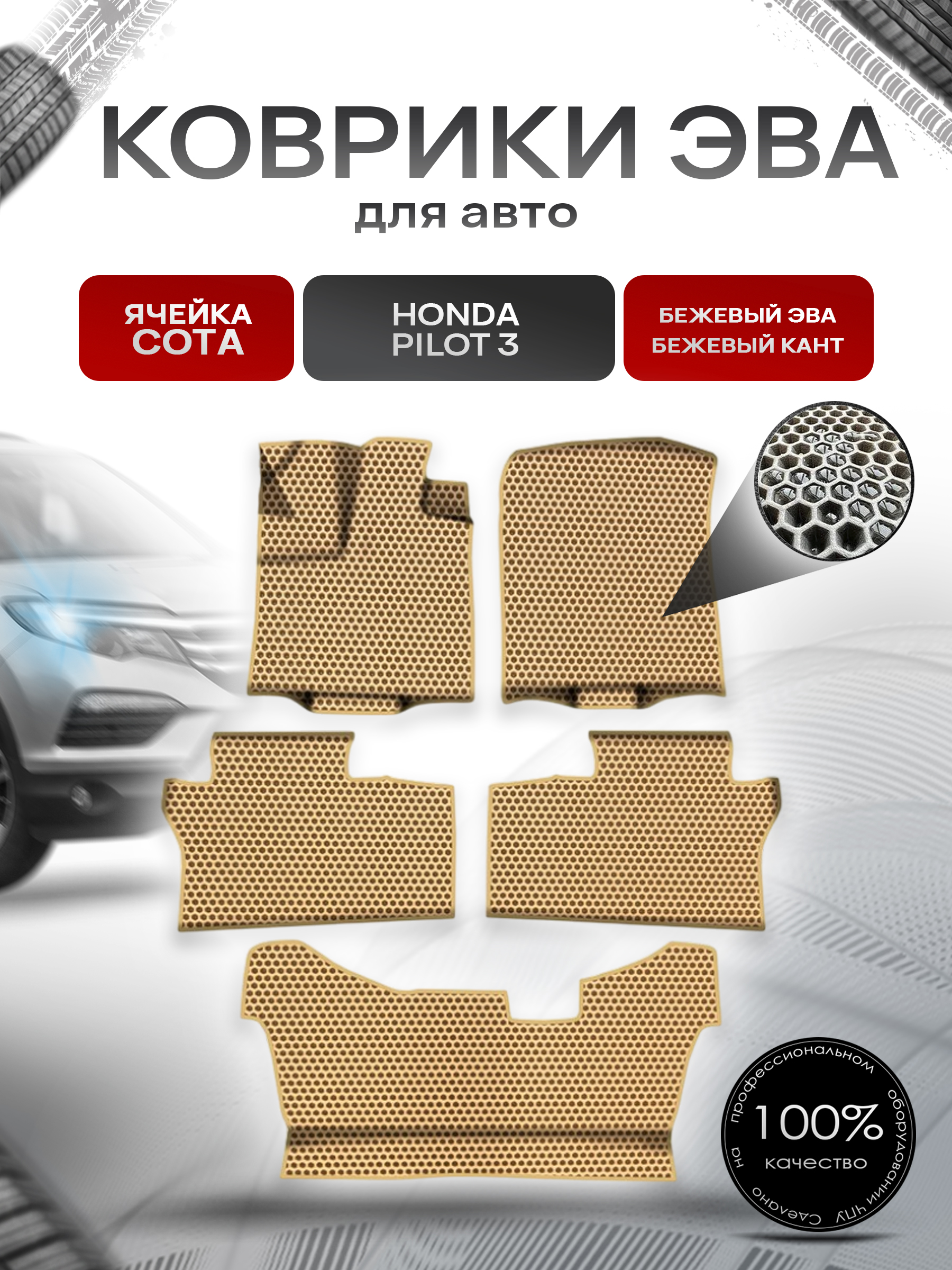 Коврики ЭВА СОТА для авто Хонда Пилот / Honda Pilot 3 (3 Ряда) 2015-2022 Г.В. Бежевый с Бежевым кантом. Ричмарк — фото 1