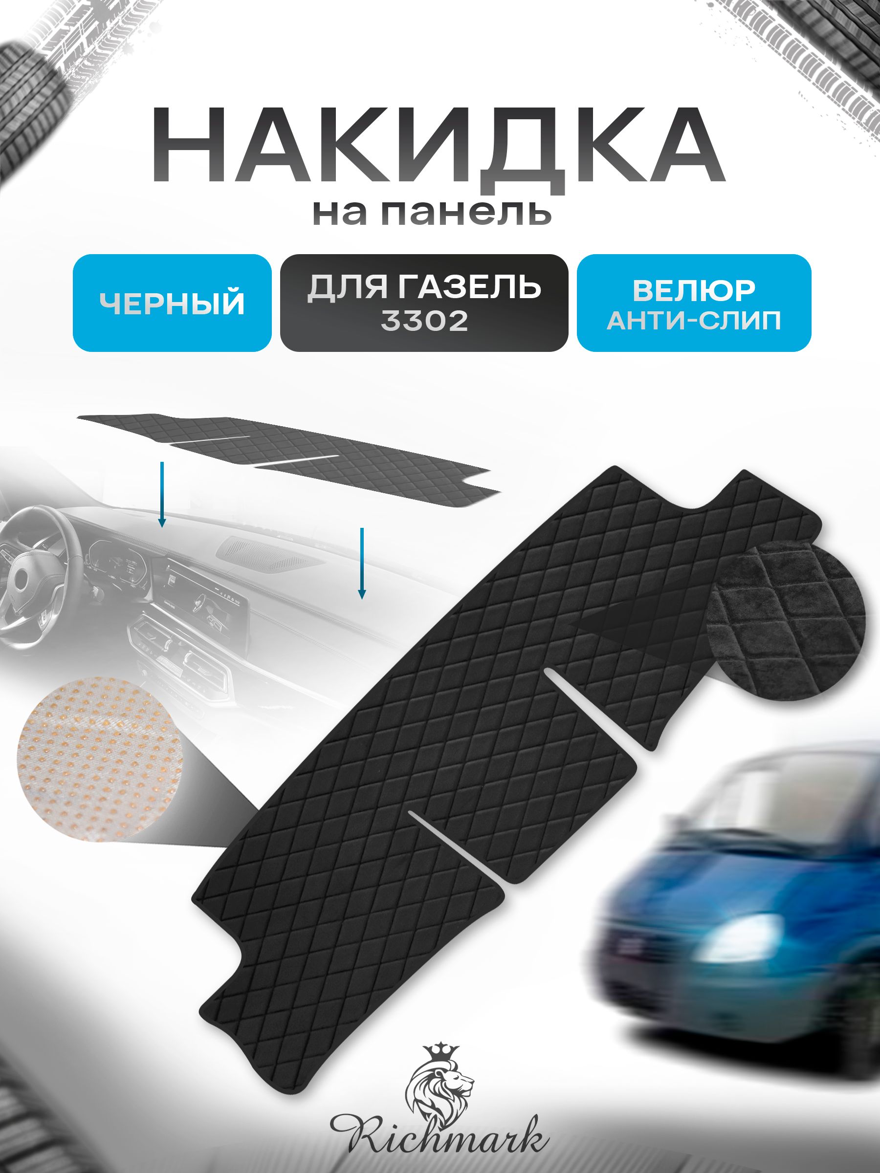 Накидка защитная на панель приборов (торпедо) для ГАЗель 3302 старого образца Черная из велюра с антислип покрытием. Ричмарк — фото 1