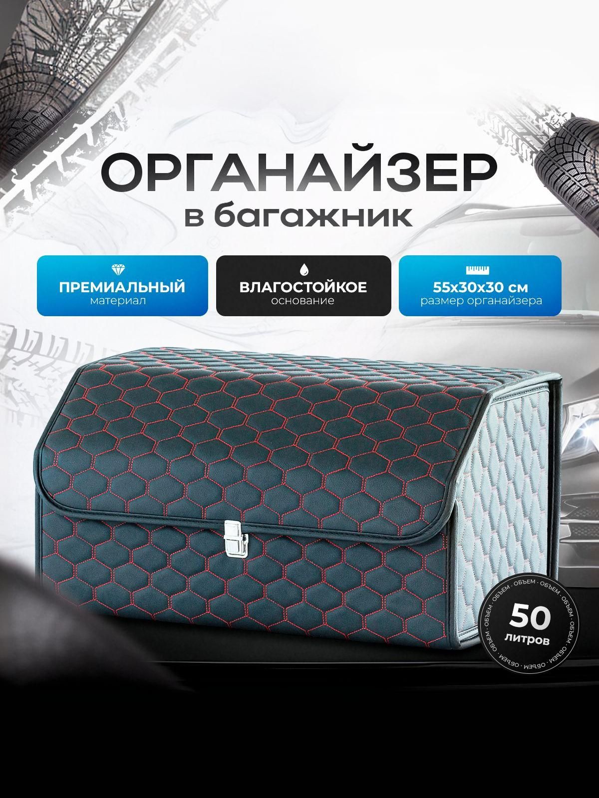 Органайзер в багажник, автосумка в машину из экокожи СОТА 55 см Чёрный с красной строчкой и чёрным кантом. Ричмарк — фото 1