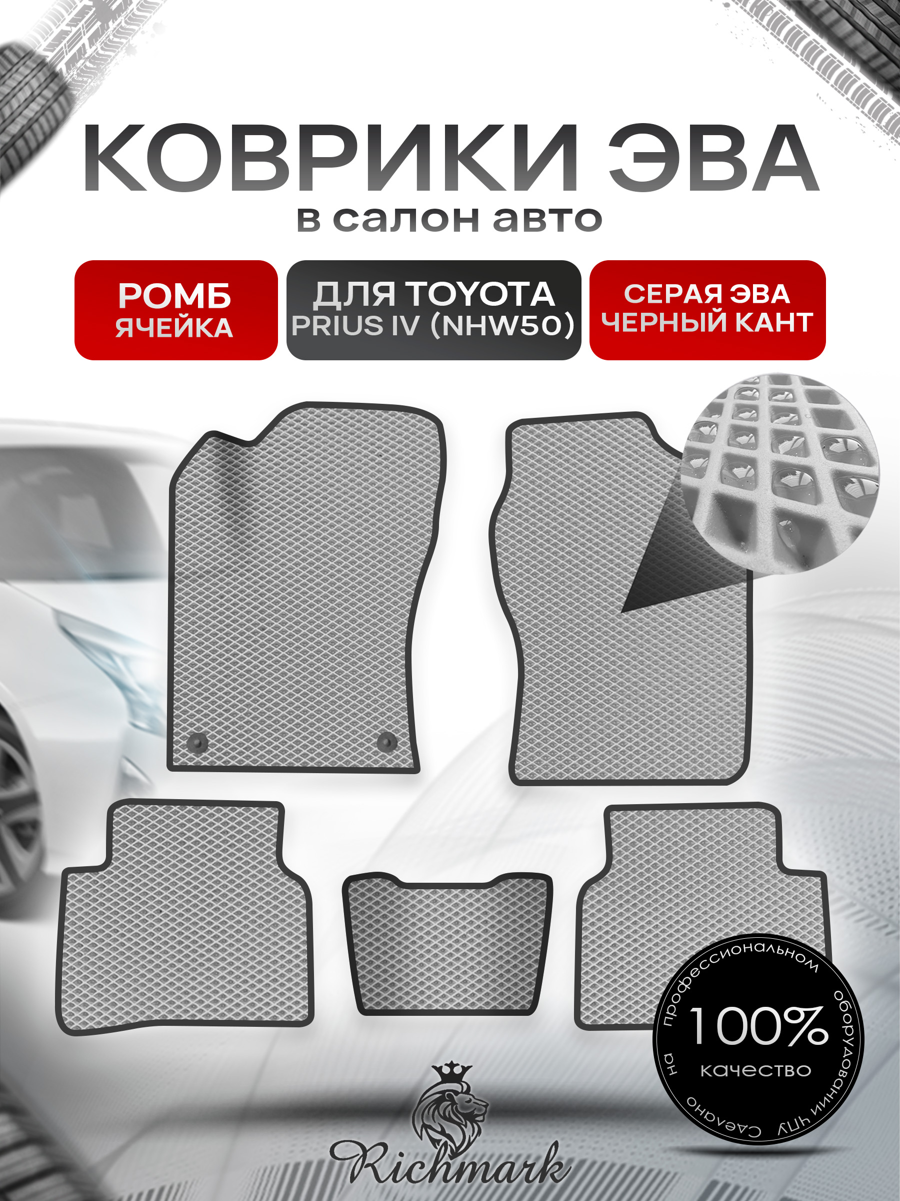 Коврики ЭВА РОМБ для автомобиля Toyota Prius 4 (NHW50) 2015-2023 / Тойота Приус 4 Серый С Чёрным Кантом. Ричмарк — фото 1