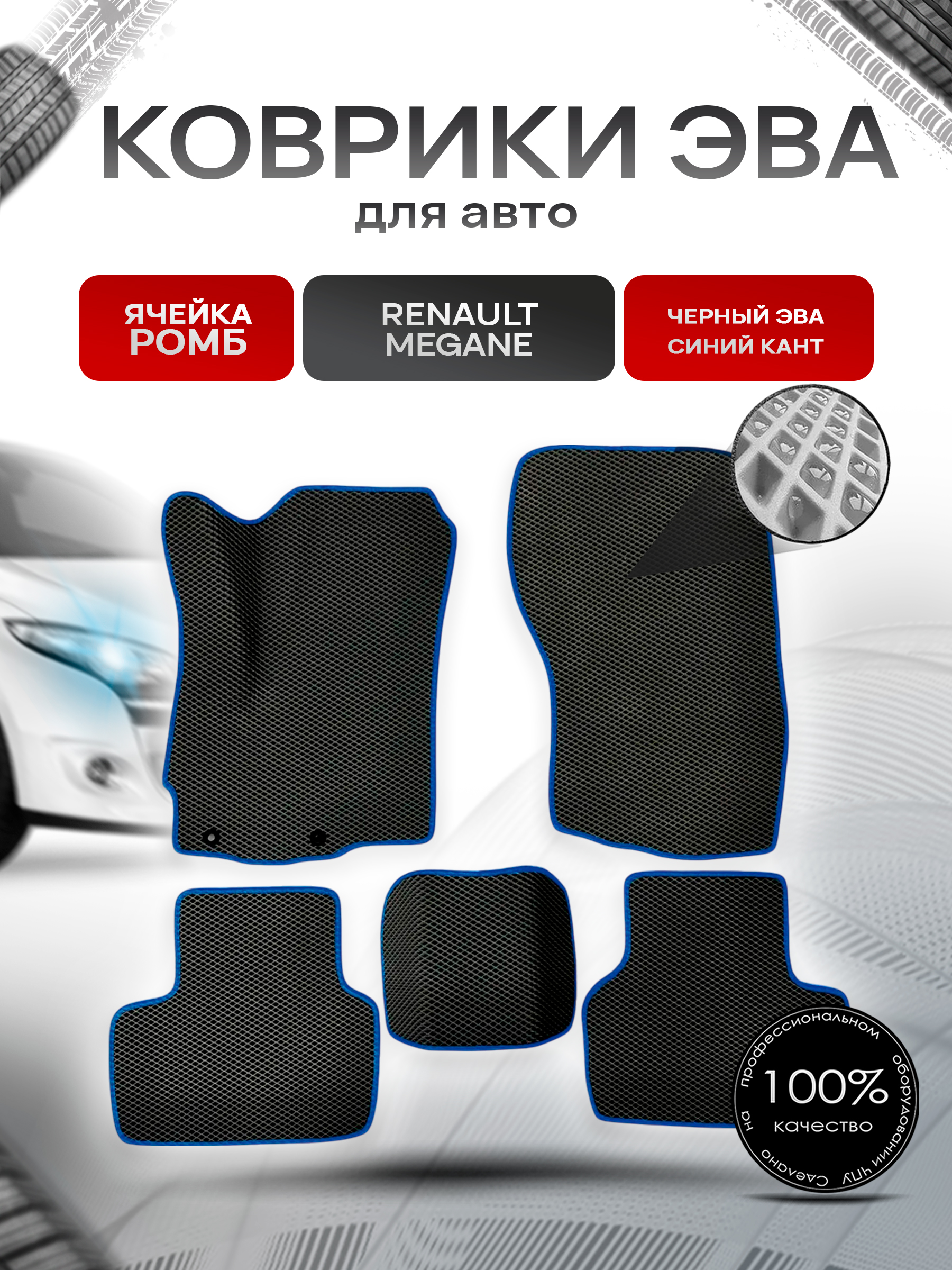 Коврики ЭВА для авто Renault Megane / Рено Меган 2008-2016 Г.В. Чёрный С Синим Кантом. Ричмарк — фото 1