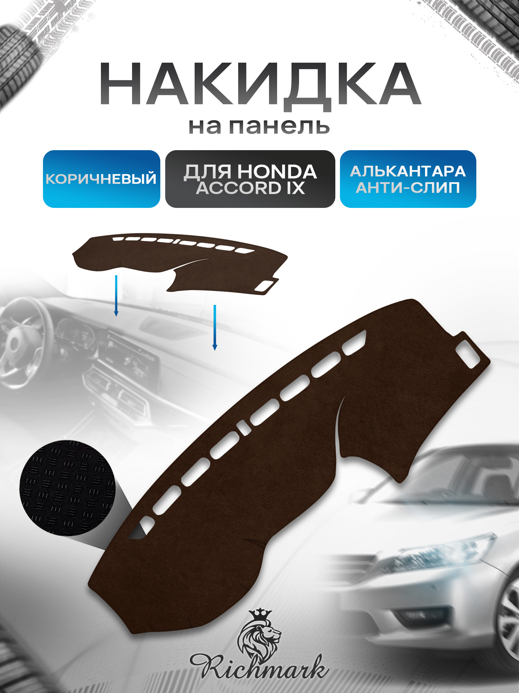 Накидка на панель приборов ( торпедо ) из эко-алькантары для Honda Accord IX 2012-2019 / Хонда Аккорд 9 коричневый Ричмарк — фото 1