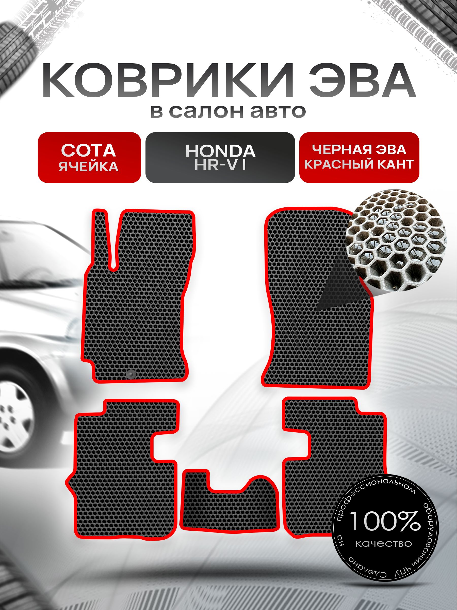 Коврики ЭВА СОТА для авто Хонда / Honda HR-V 5D 1999 - 2006 (левый руль) Чёрный С Красным Кантом. Ричмарк — фото 1