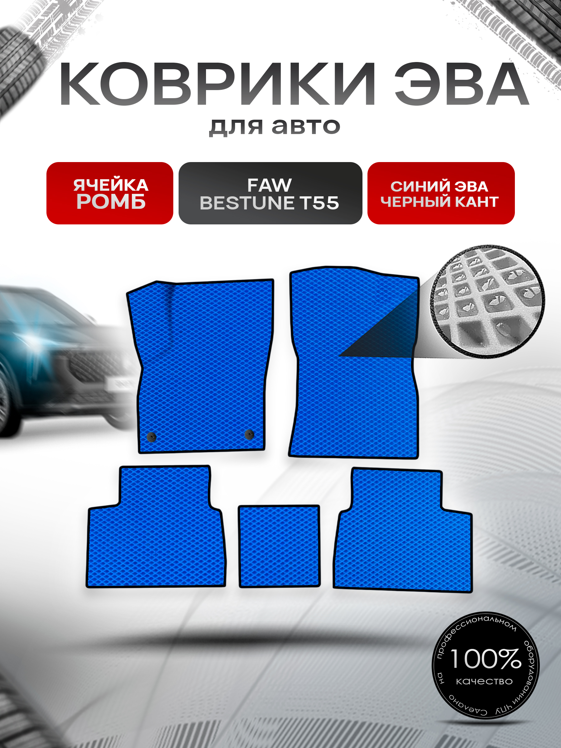 Коврики ЭВА Ромб для авто FAW Bestune T55 / ФАВ Бестюн Т55 2023+ Синий с Чёрным кантом. Ричмарк — фото 1